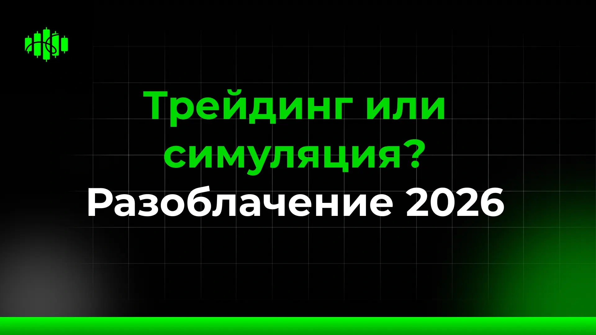 Трейдинг или симуляция? Разоблачение 2026