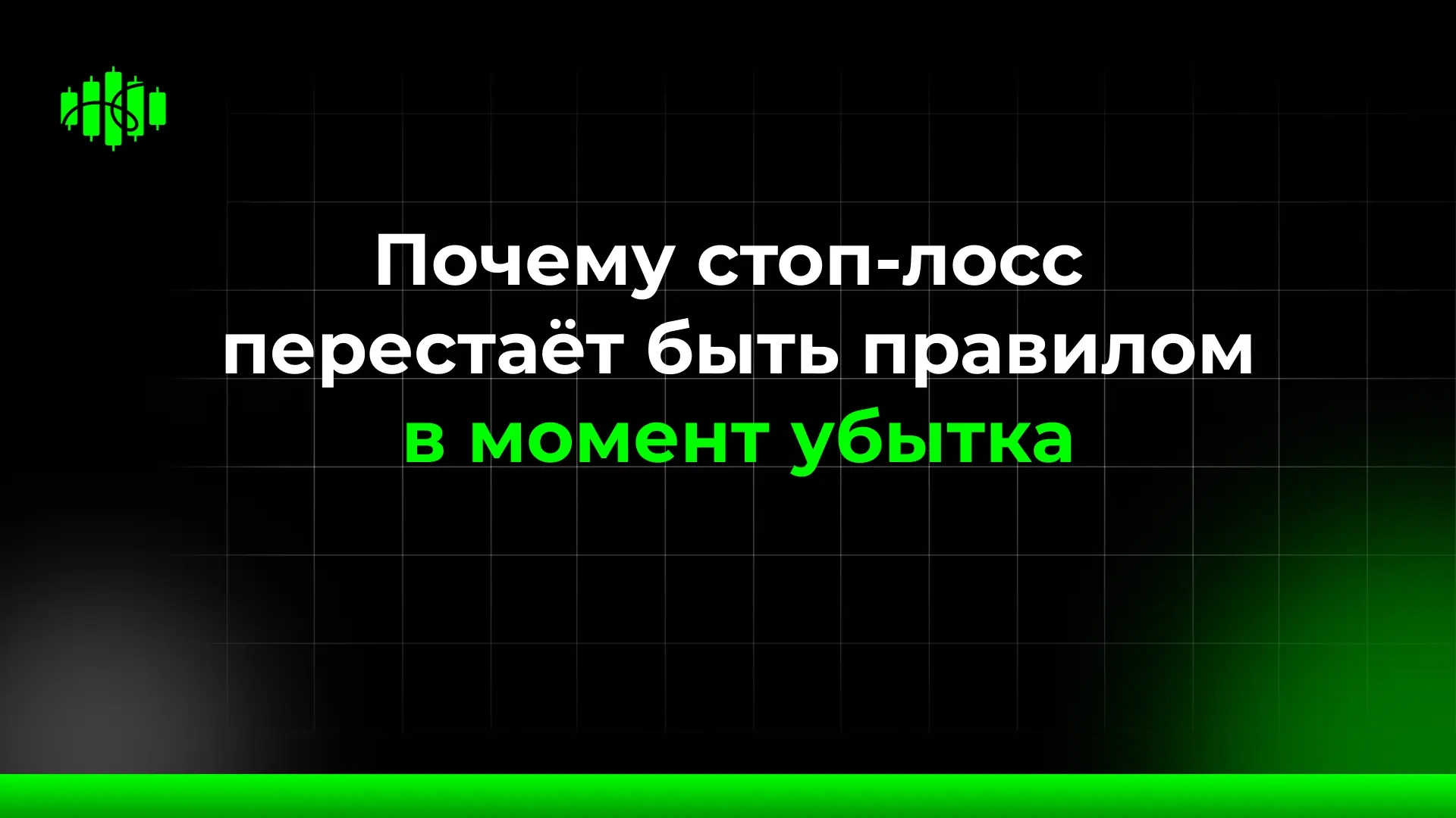 Почему стоп-лосс перестаёт быть правилом в момент убытка