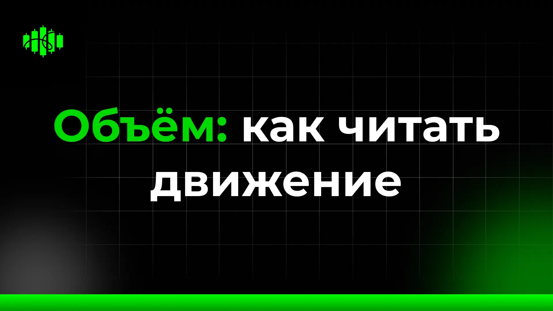 Объём: как читать движение