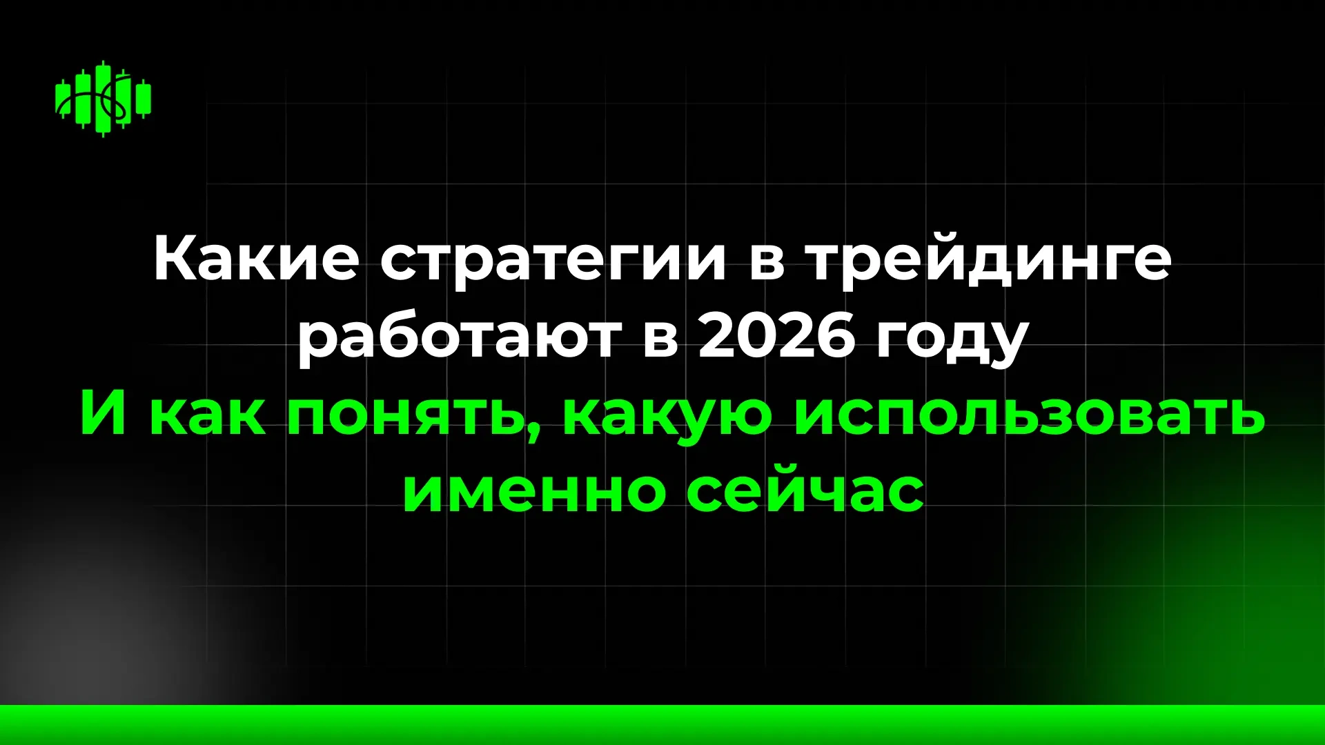 Какие стратегии в трейдинге работают в 2026 году И как понять, какую использовать именно сейчас