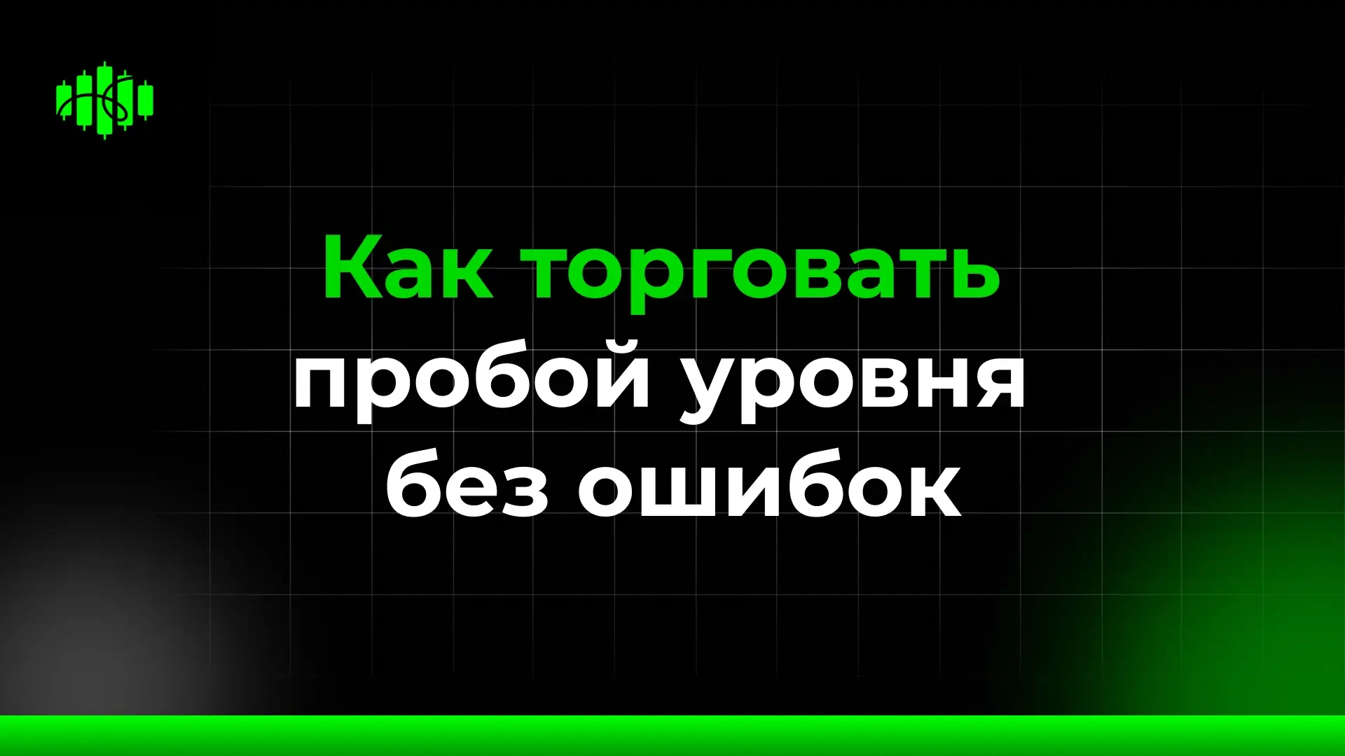 Как торговать  пробой уровня  без ошибок