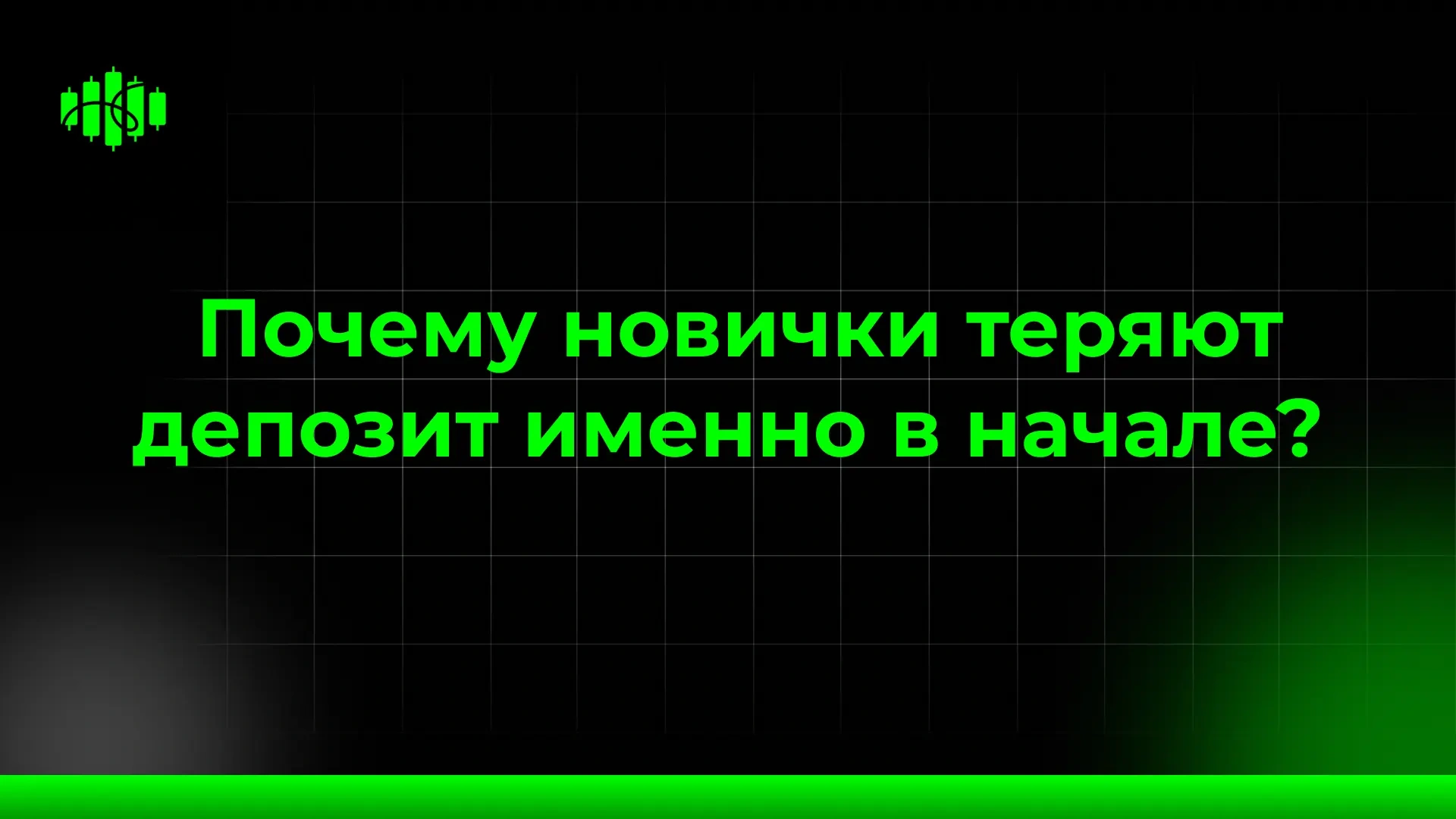 Почему новички теряют депозит именно в начале?