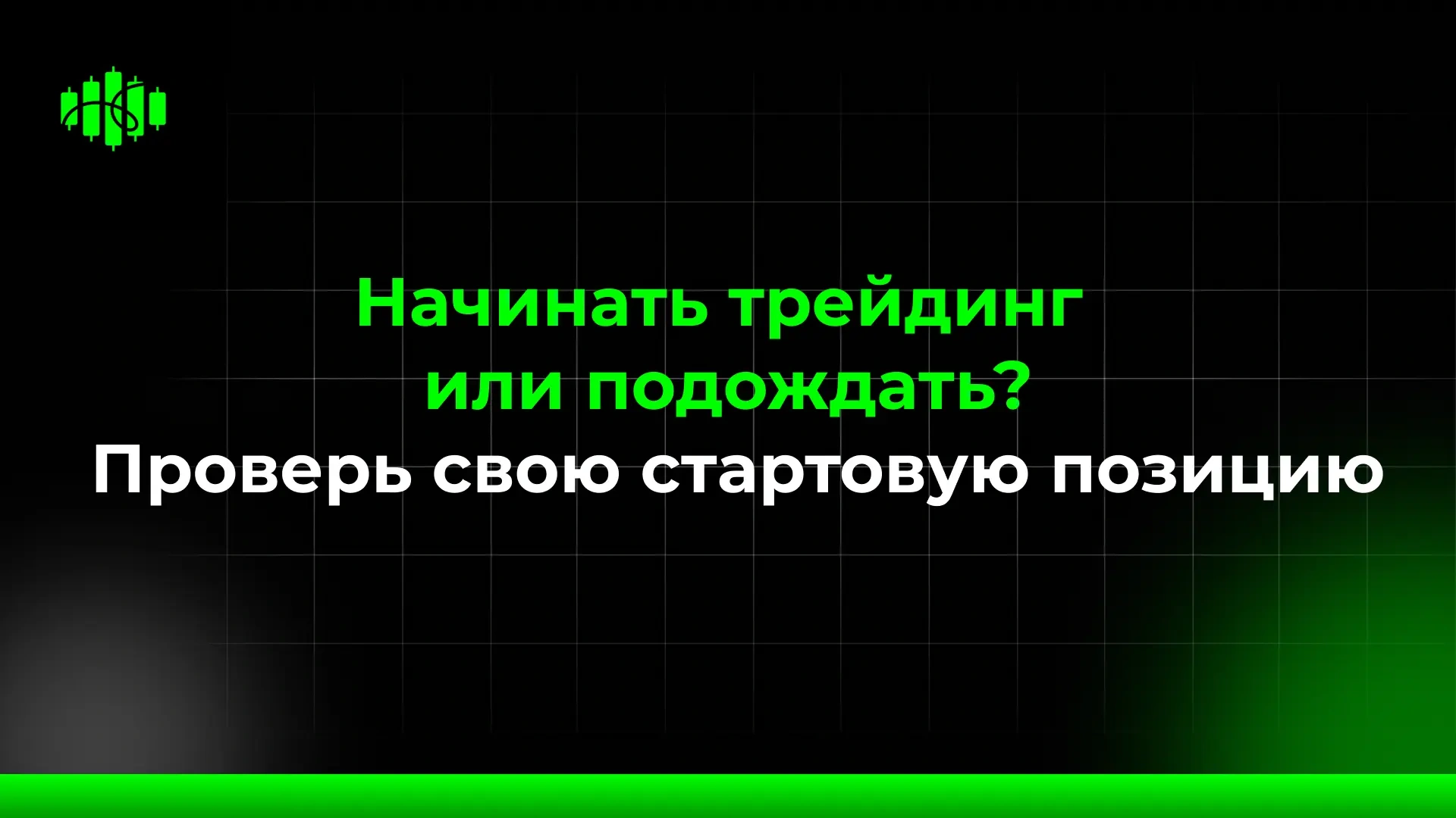 Начинать трейдинг или подождать? Проверь свою стартовую позицию