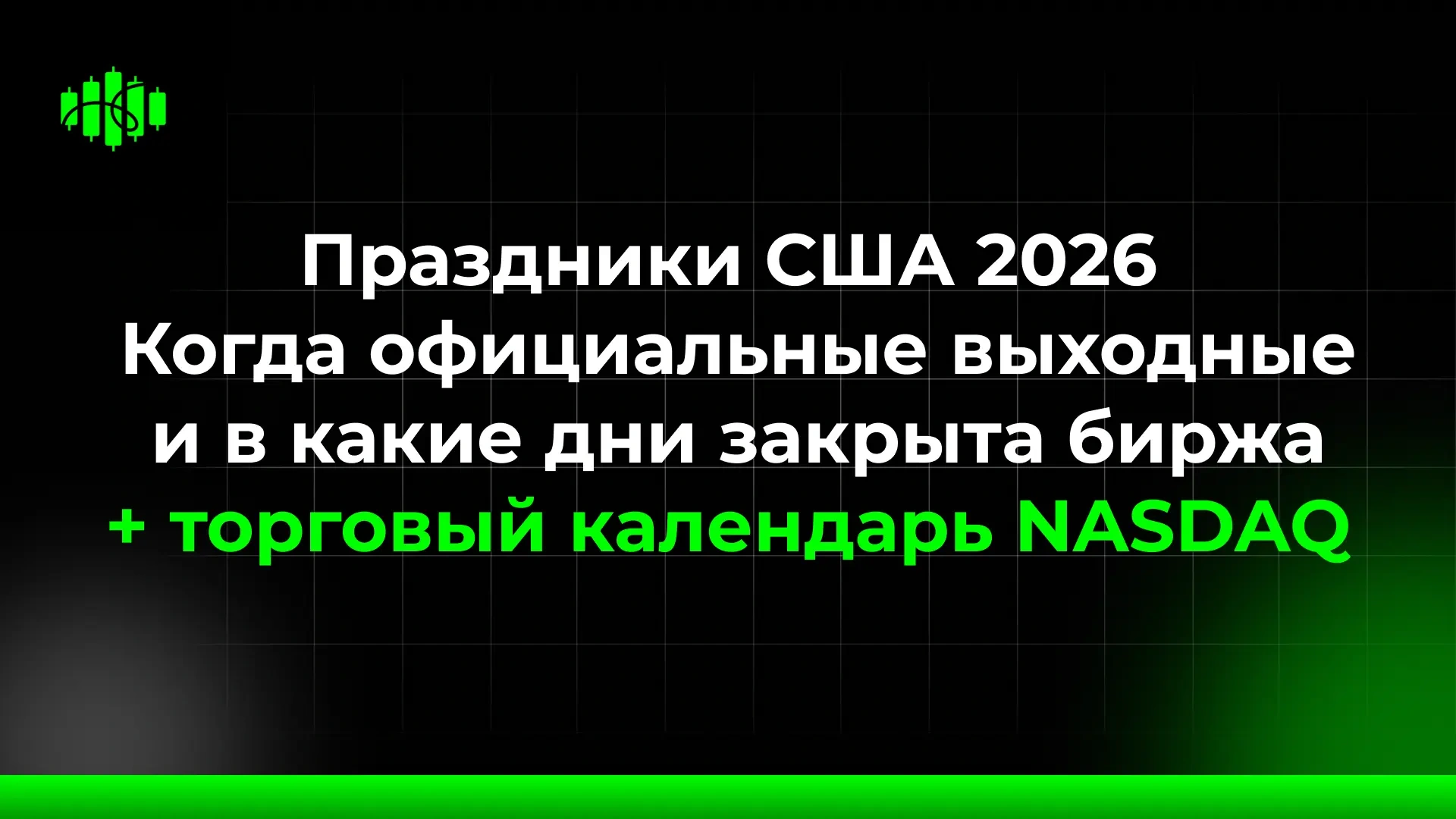Праздники США 2026 Когда официальные выходные и в какие дни закрыта биржа + торговый календарь NASDAQ