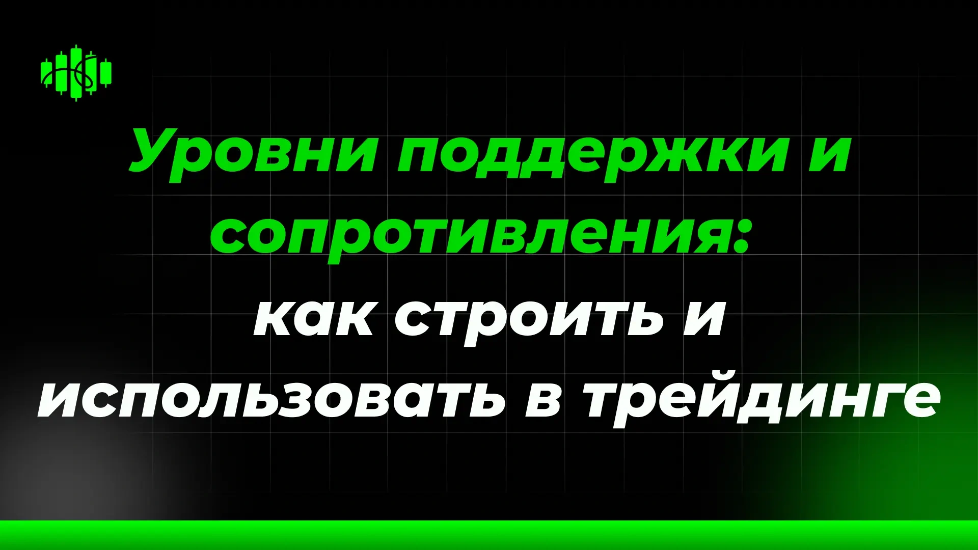 Уровни поддержки и сопротивления: как строить и использовать