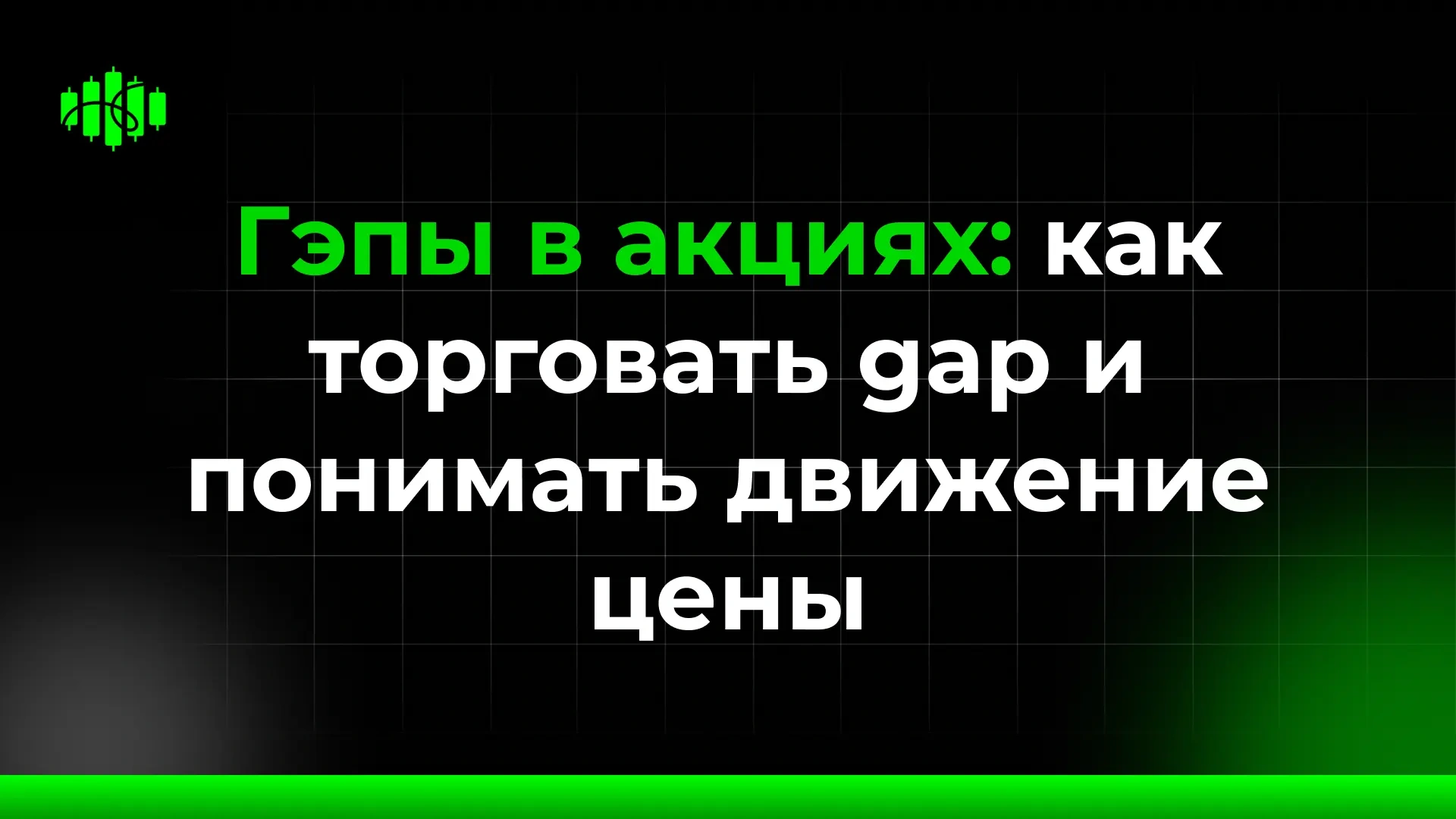 Гэпы в акциях: как торговать gap и понимать движение цены