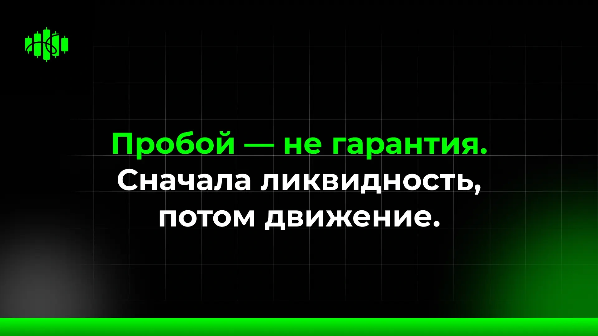 Пробой — не гарантия. Сначала ликвидность, потом движение.