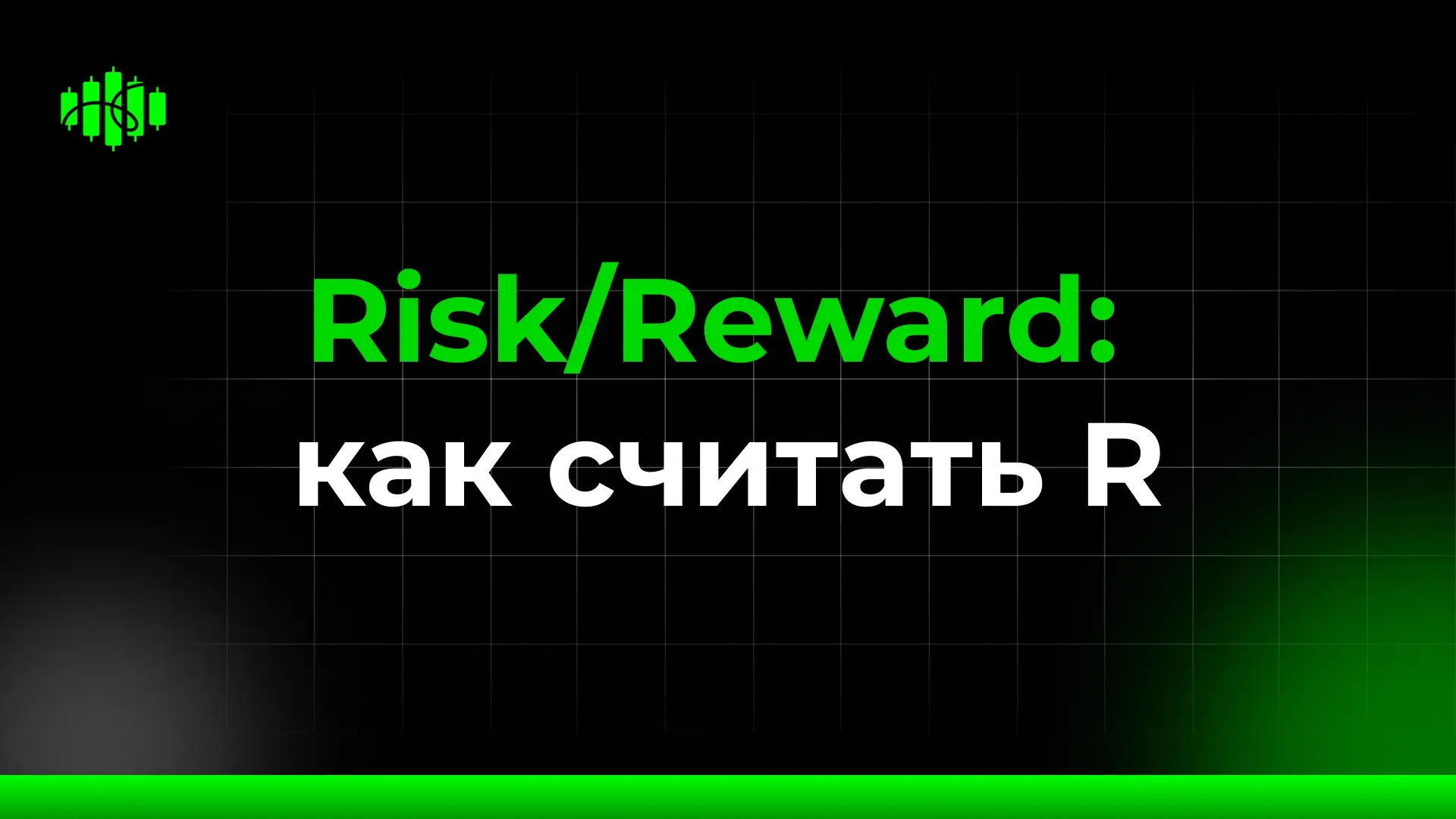 Risk/Reward: как считать R