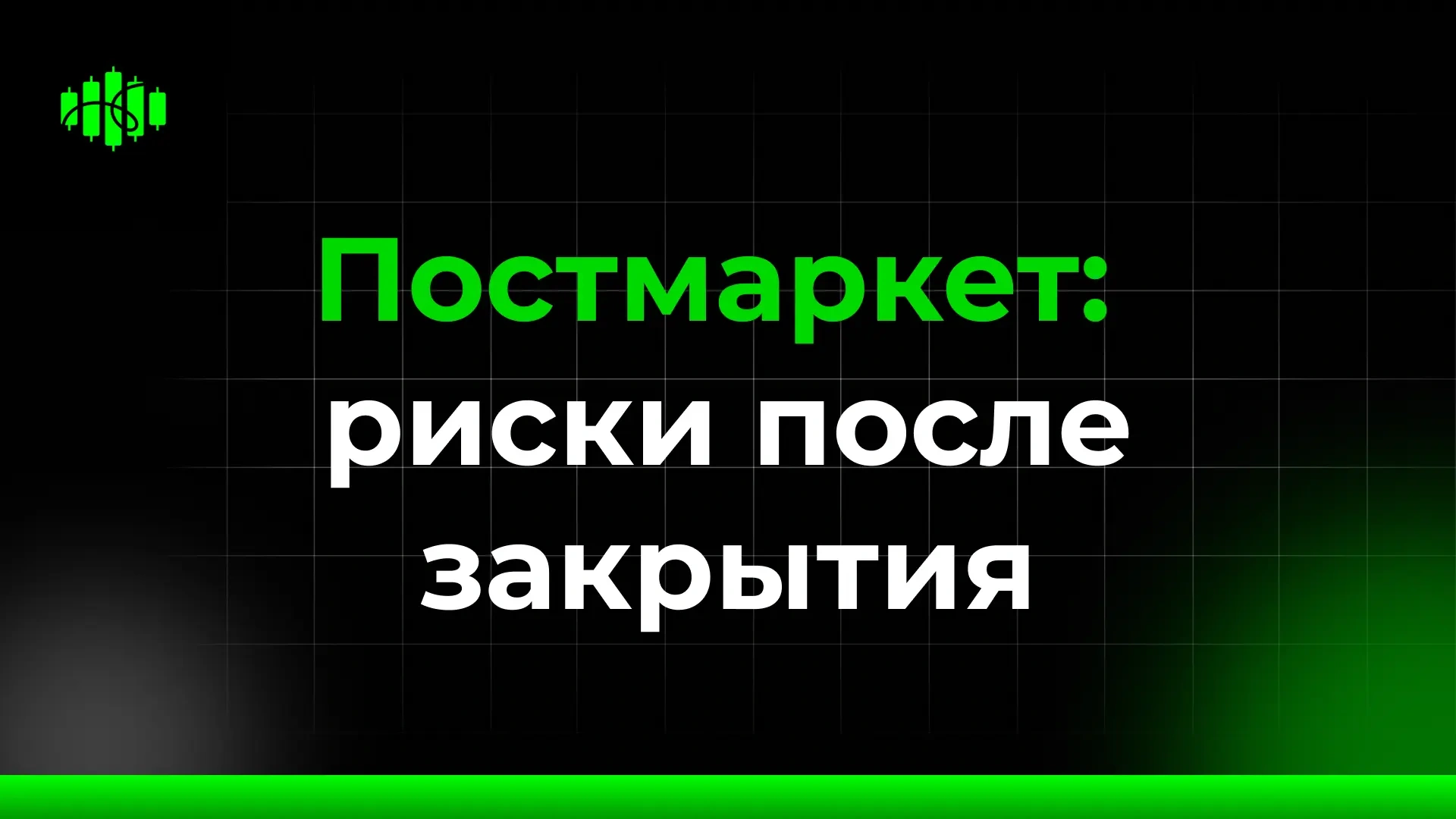 Постмаркет: риски после закрытия