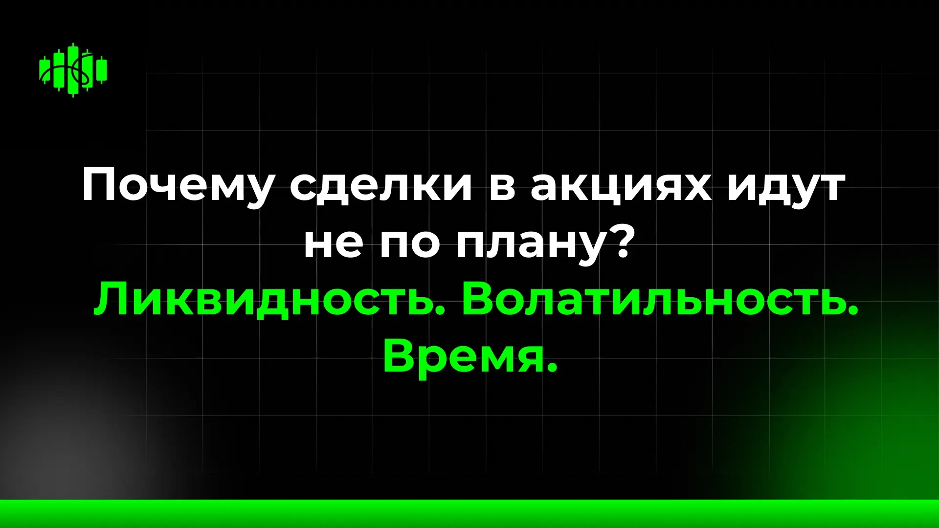 Почему сделки в акциях идут не по плану? Ликвидность. Волатильность. Время.