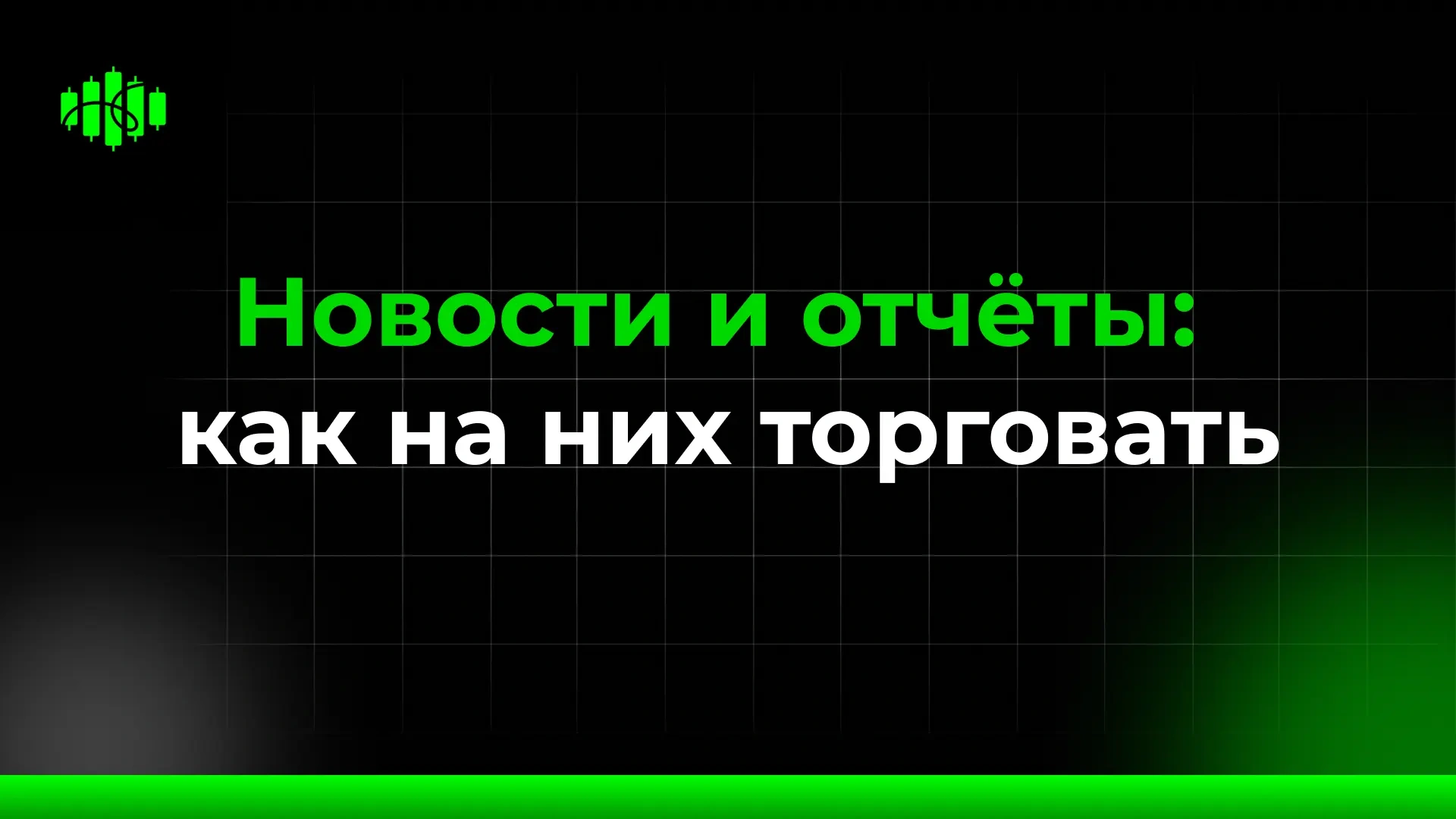 Новости и отчёты: как на них торговать