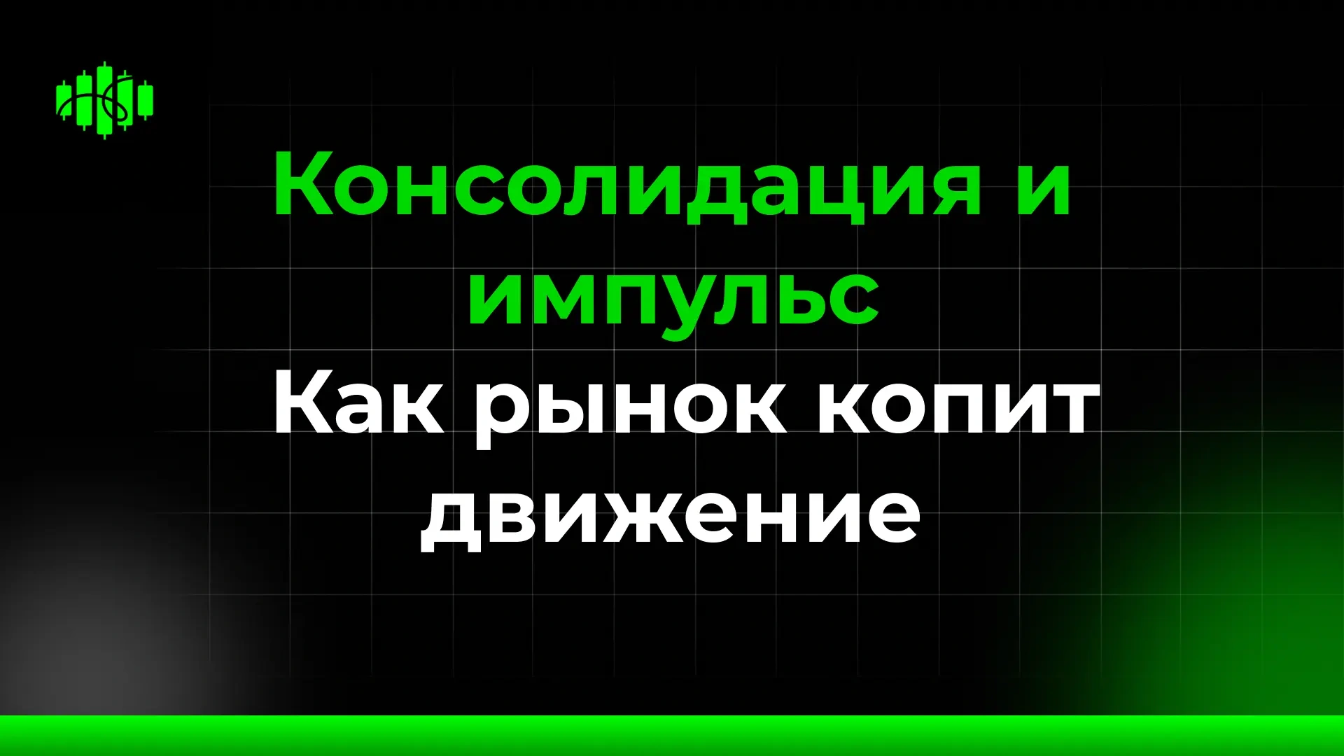 Консолидация и импульс Как рынок копит движение