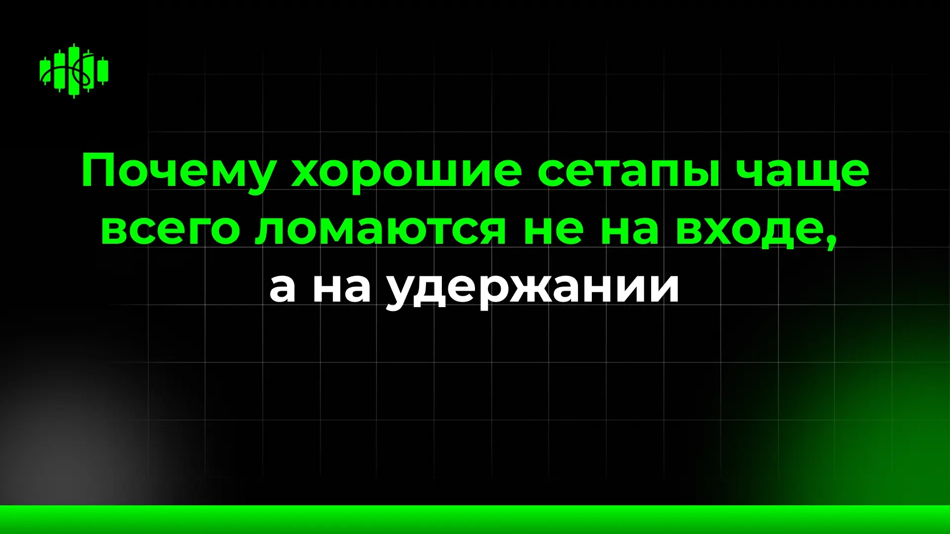 Почему хорошие сетапы чаще всего ломаются не на входе, а на удержании