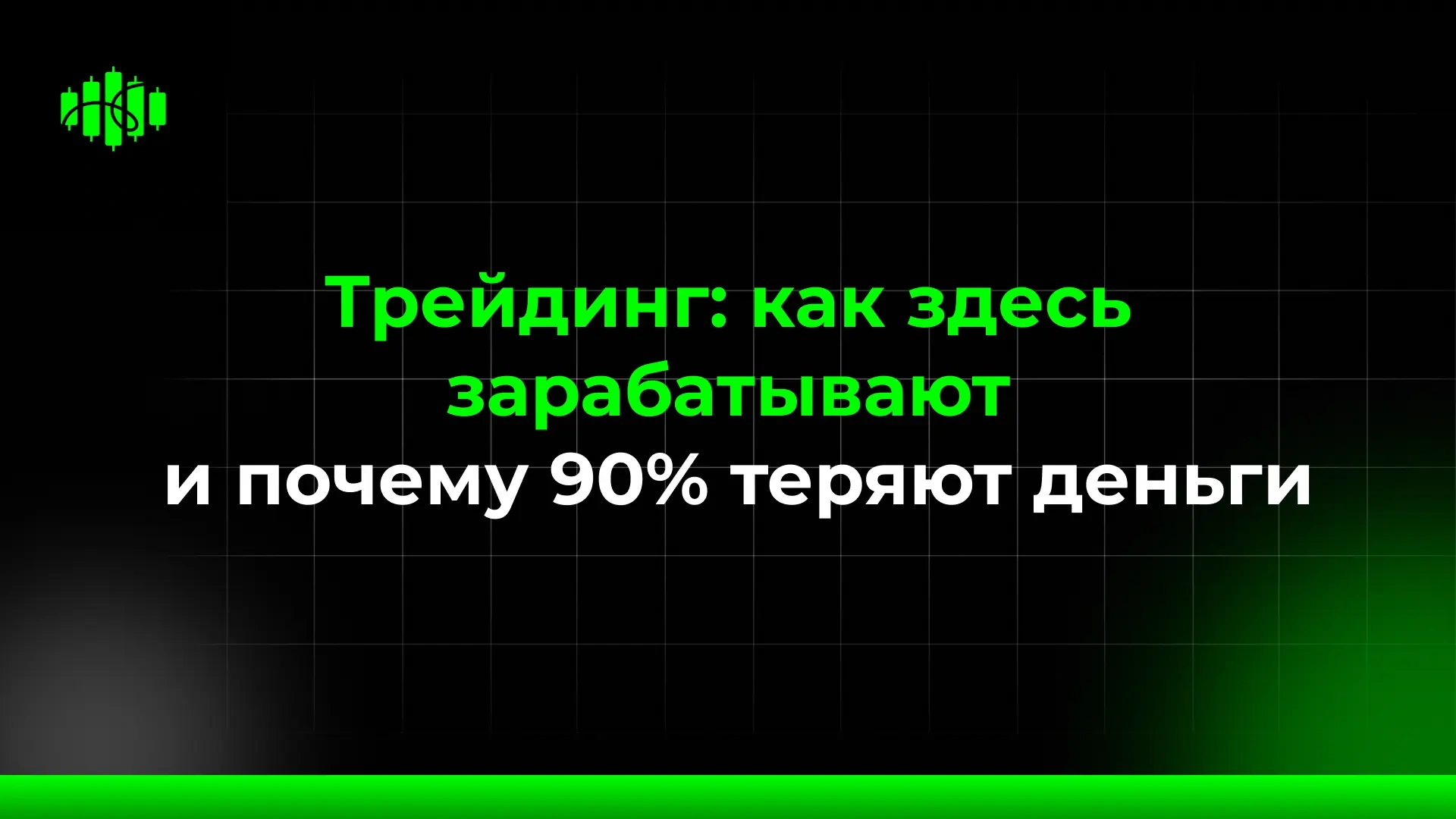 Трейдинг: как здесь зарабатывают и почему 90% теряют деньги