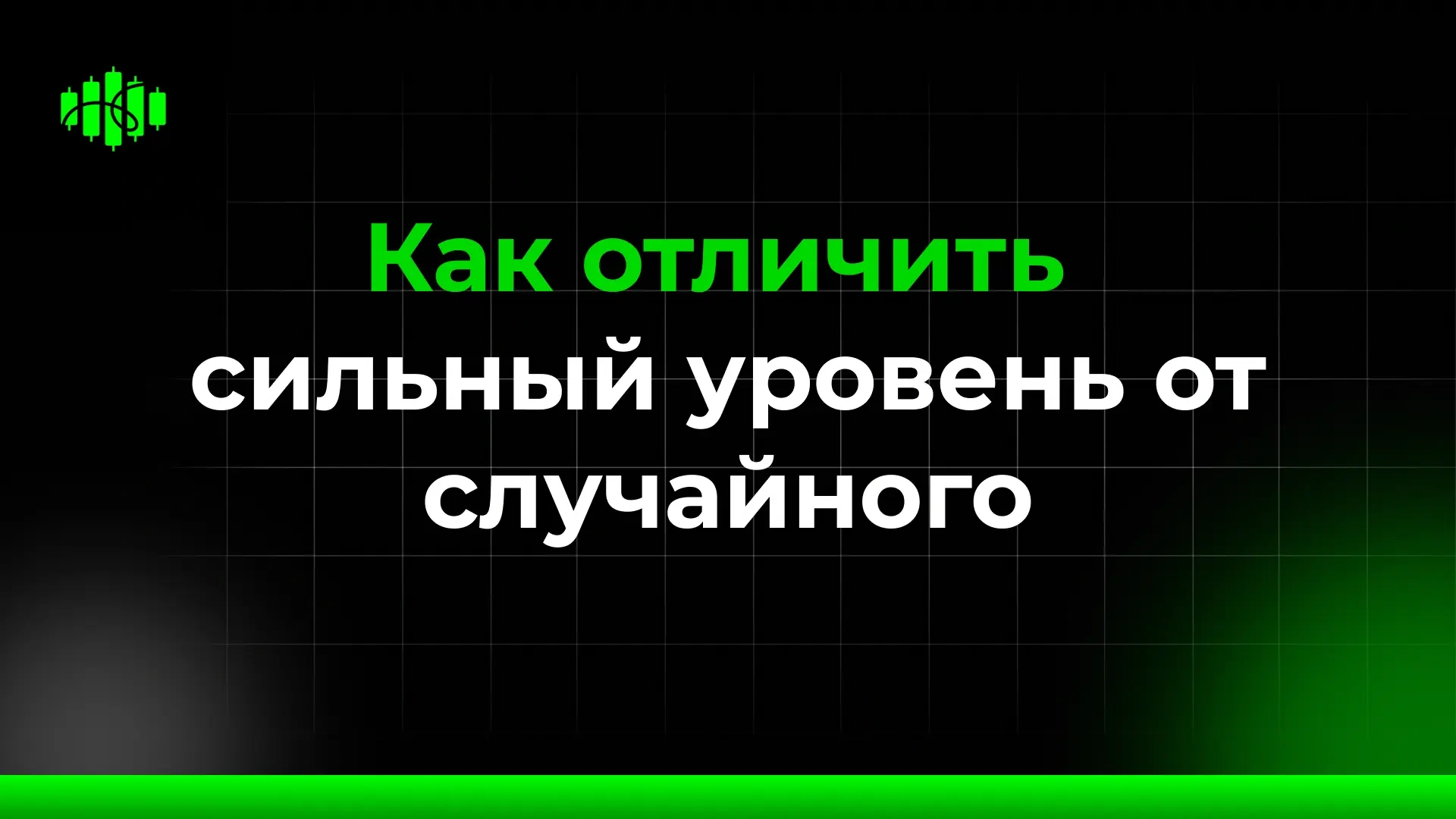 Как отличить сильный уровень от случайного