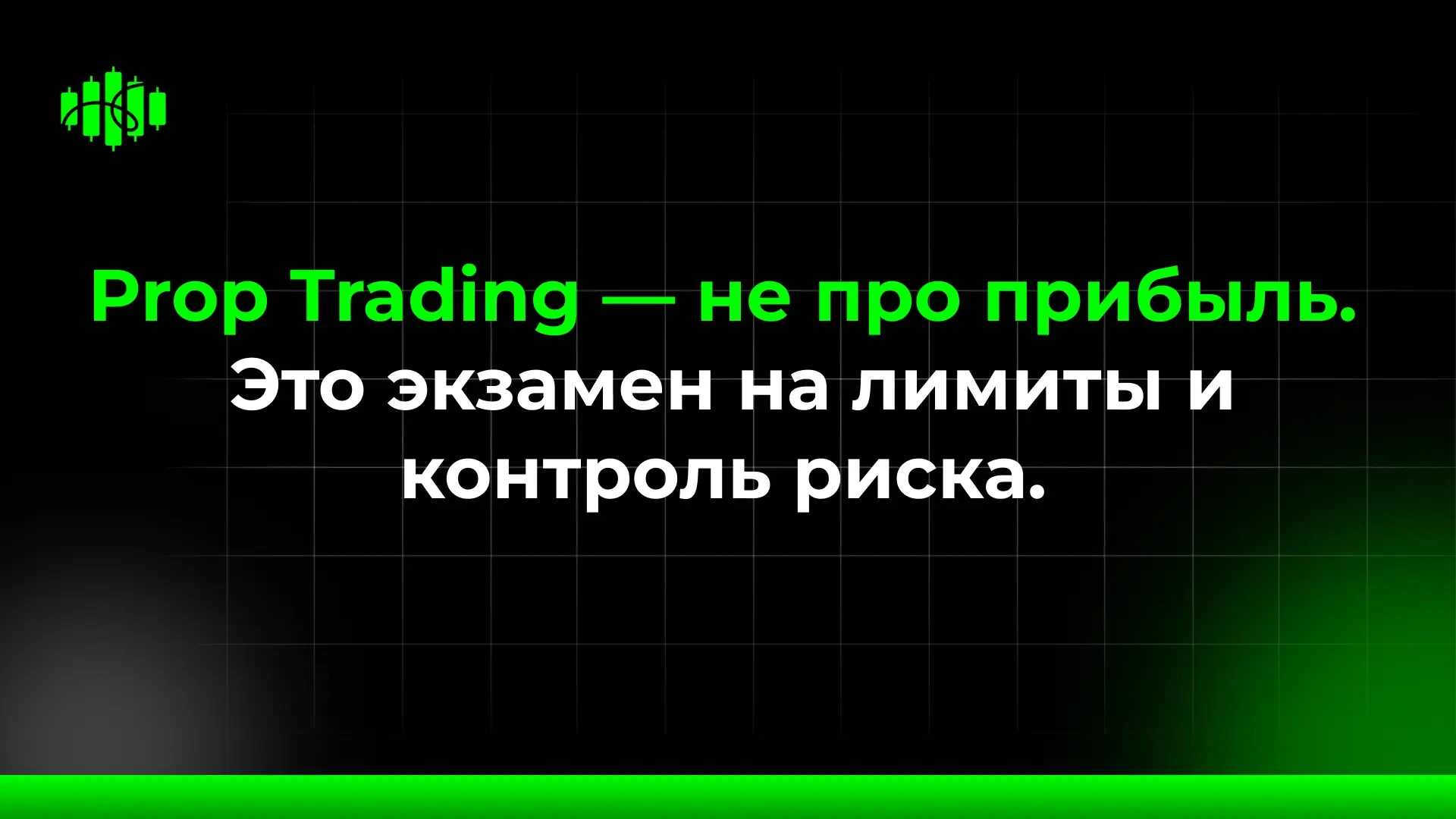 Prop Trading — не про прибыль. Это экзамен на лимиты и контроль риска.