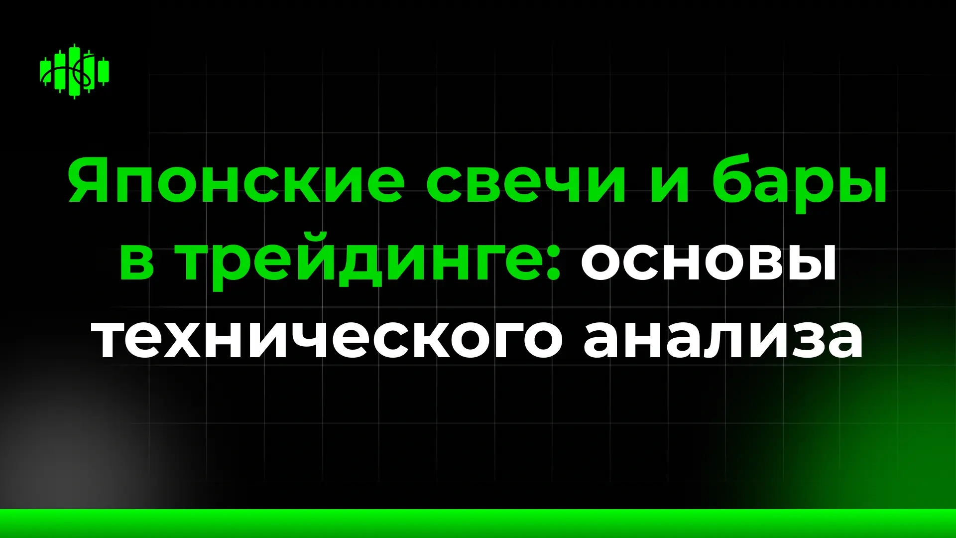 Японские свечи и бары в трейдинге: основы технического анализа