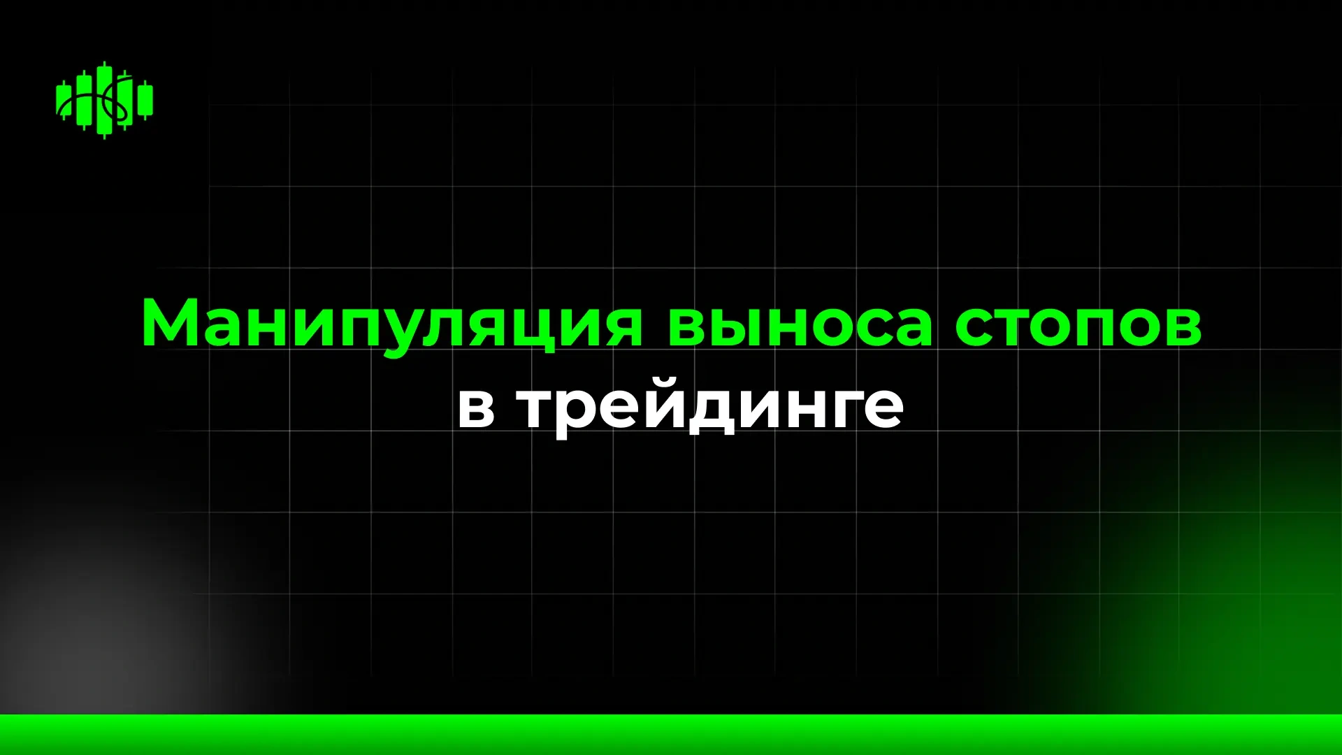 Манипуляция выноса стопов в трейдинге
