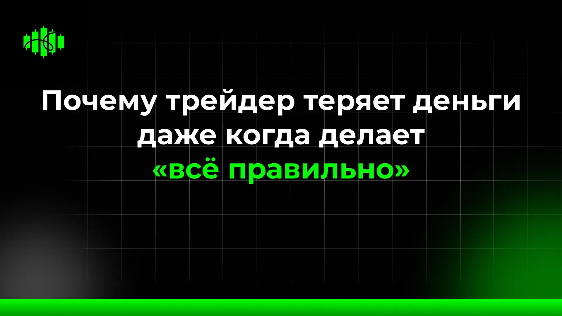 Почему трейдер теряет деньги даже когда делает «всё правильно»
