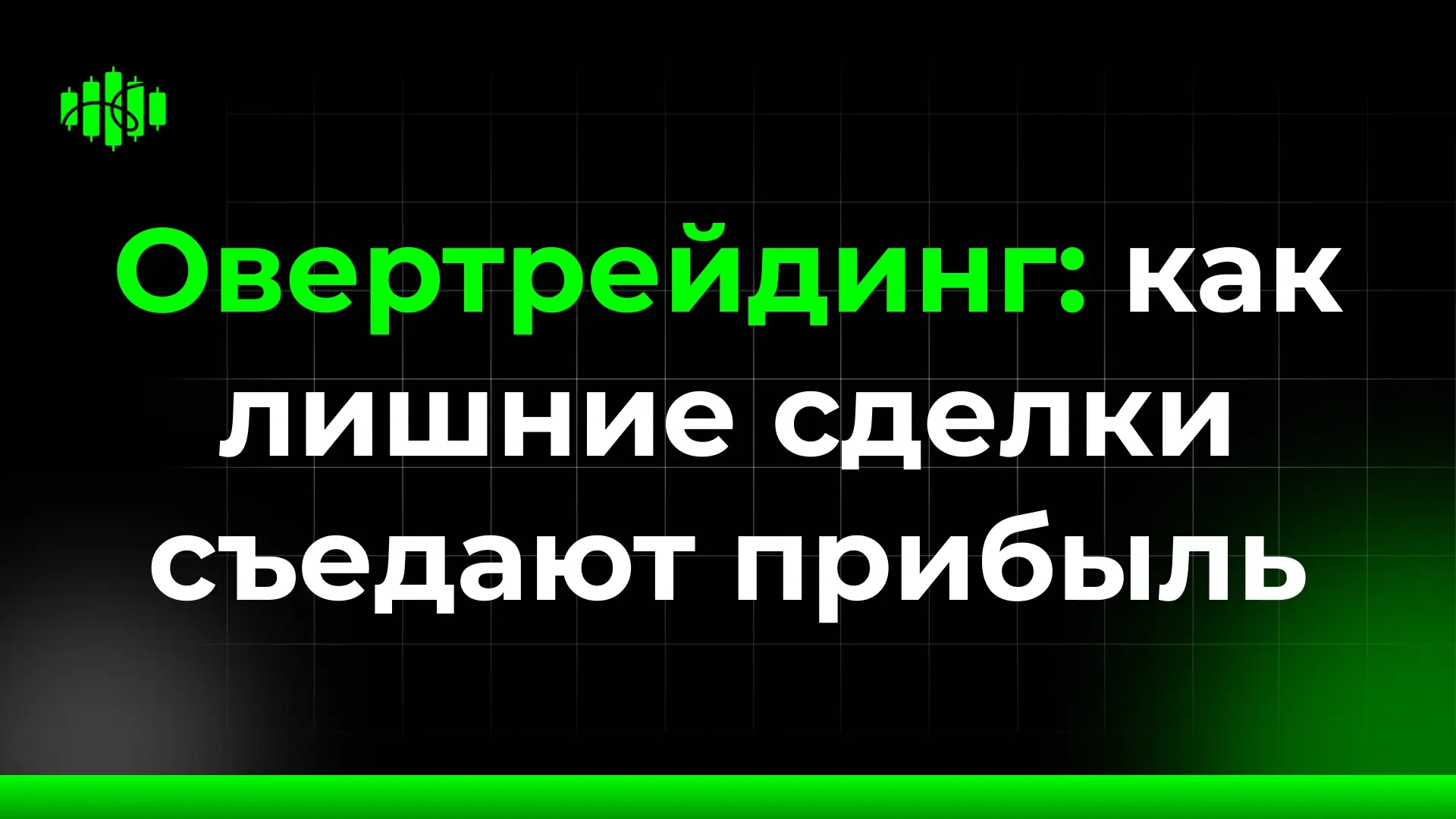 Овертрейдинг: как лишние сделки съедают прибыль
