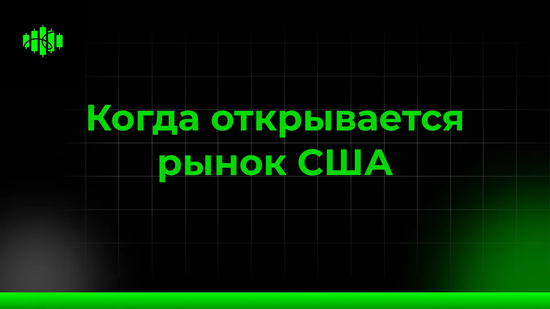 Когда открывается рынок США