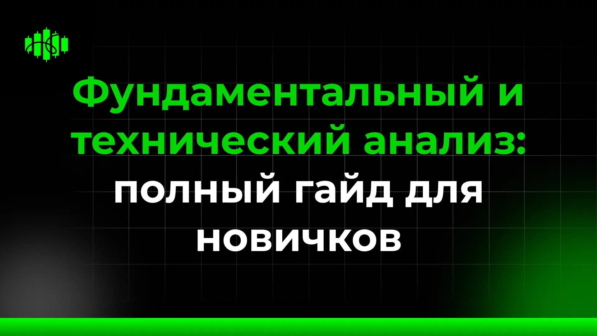 Фундаментальный и технический анализ: полный гайд для новичков