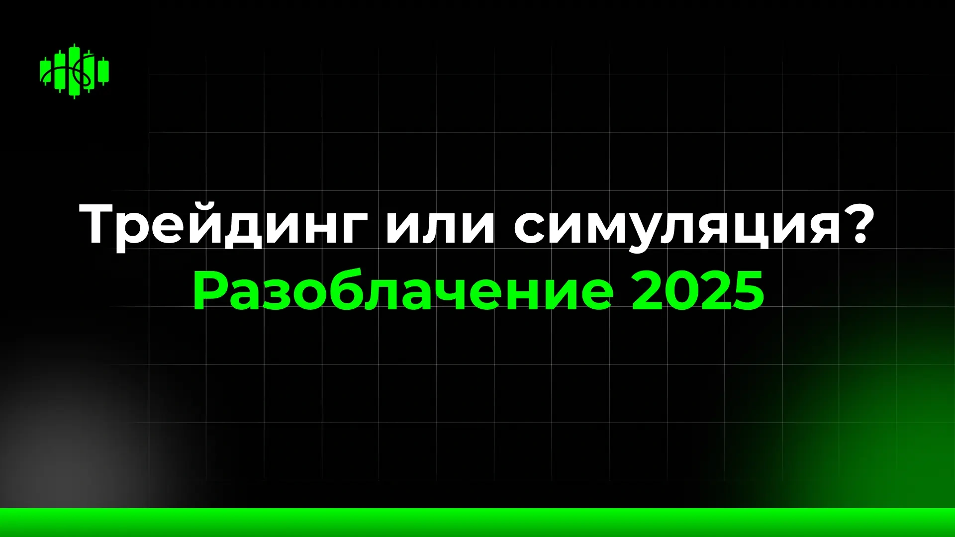 Трейдинг или симуляция? Разоблачение 2025