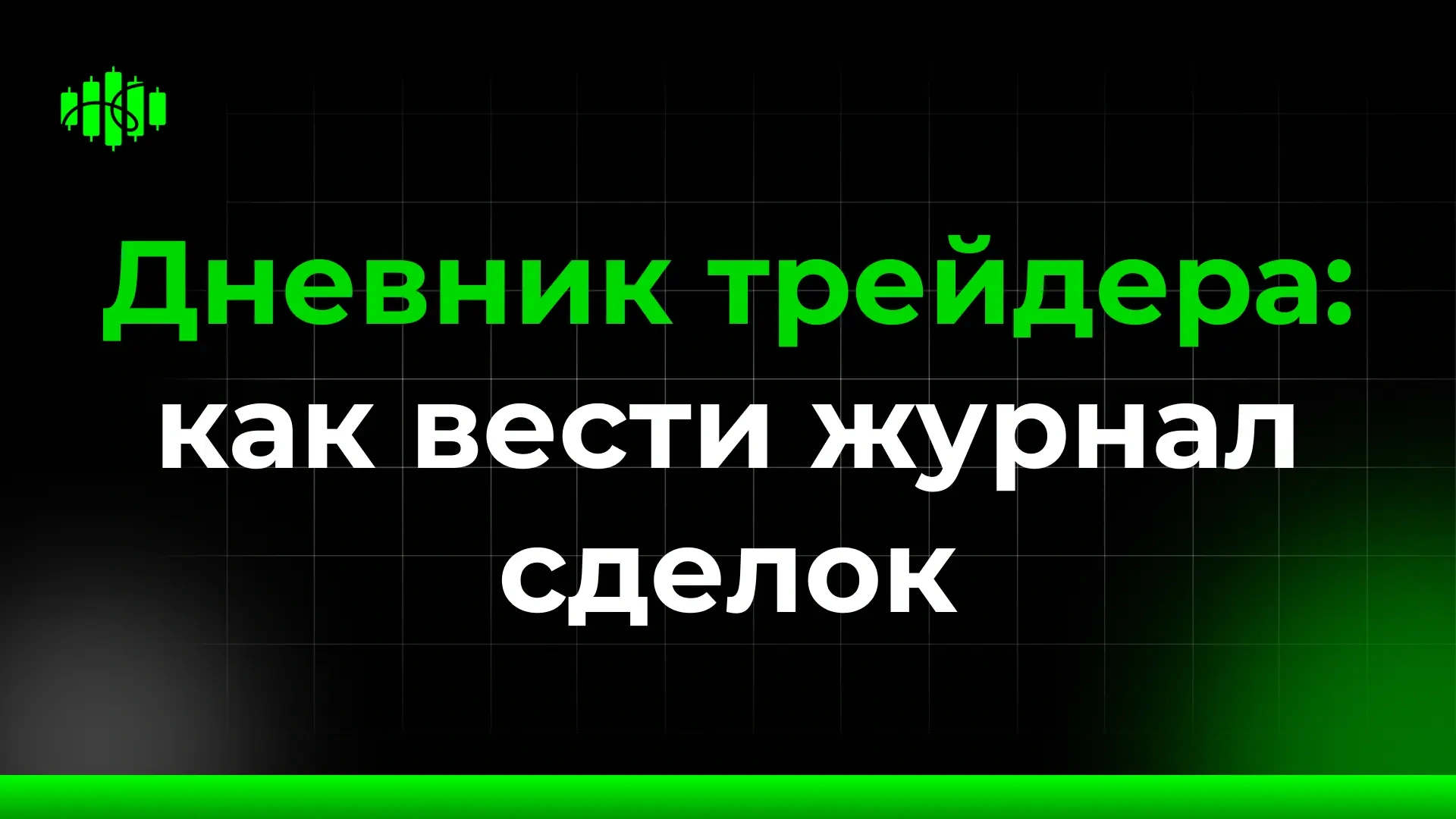 Дневник трейдера: как вести журнал сделок