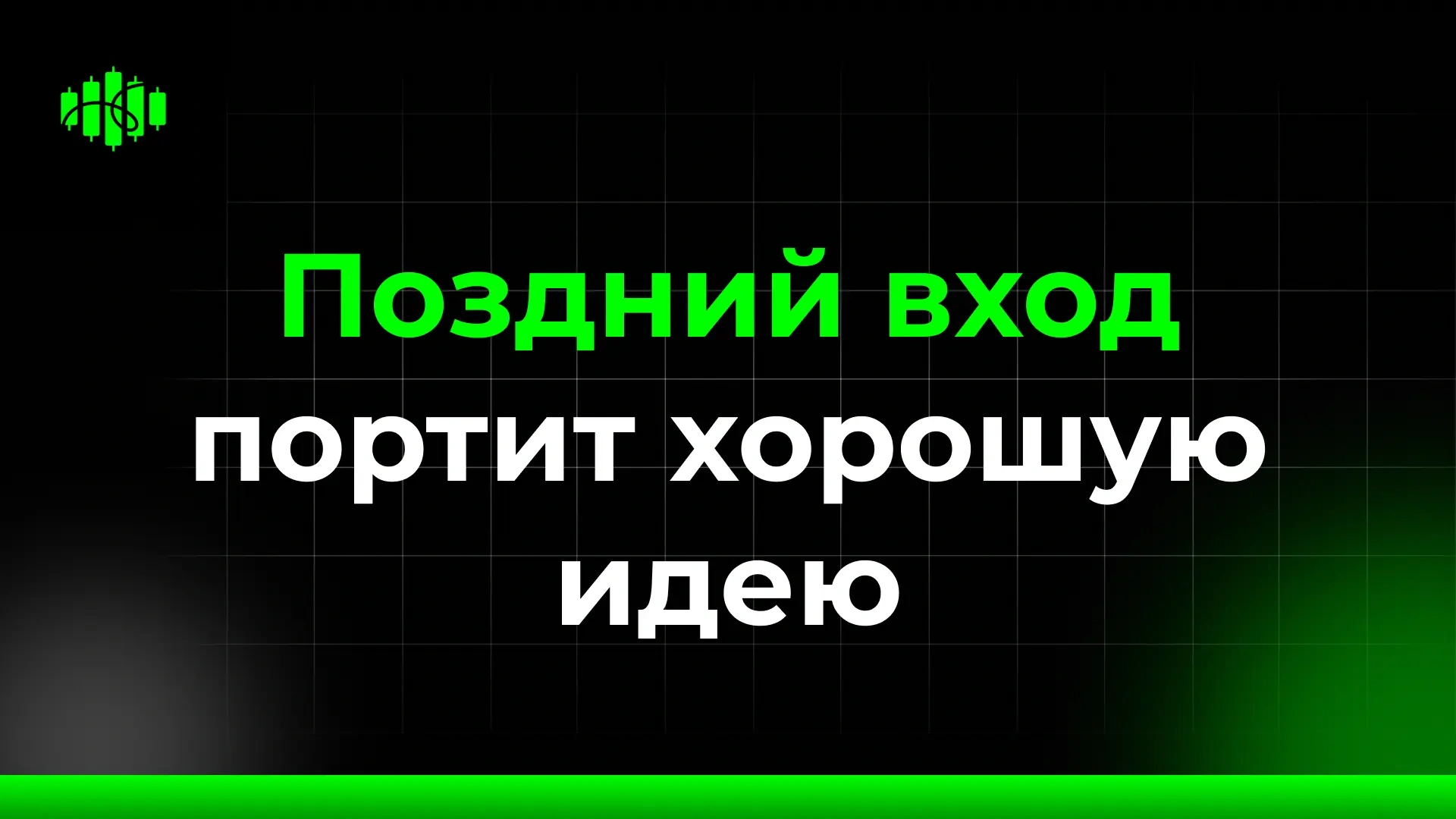 Поздний вход портит хорошую идею