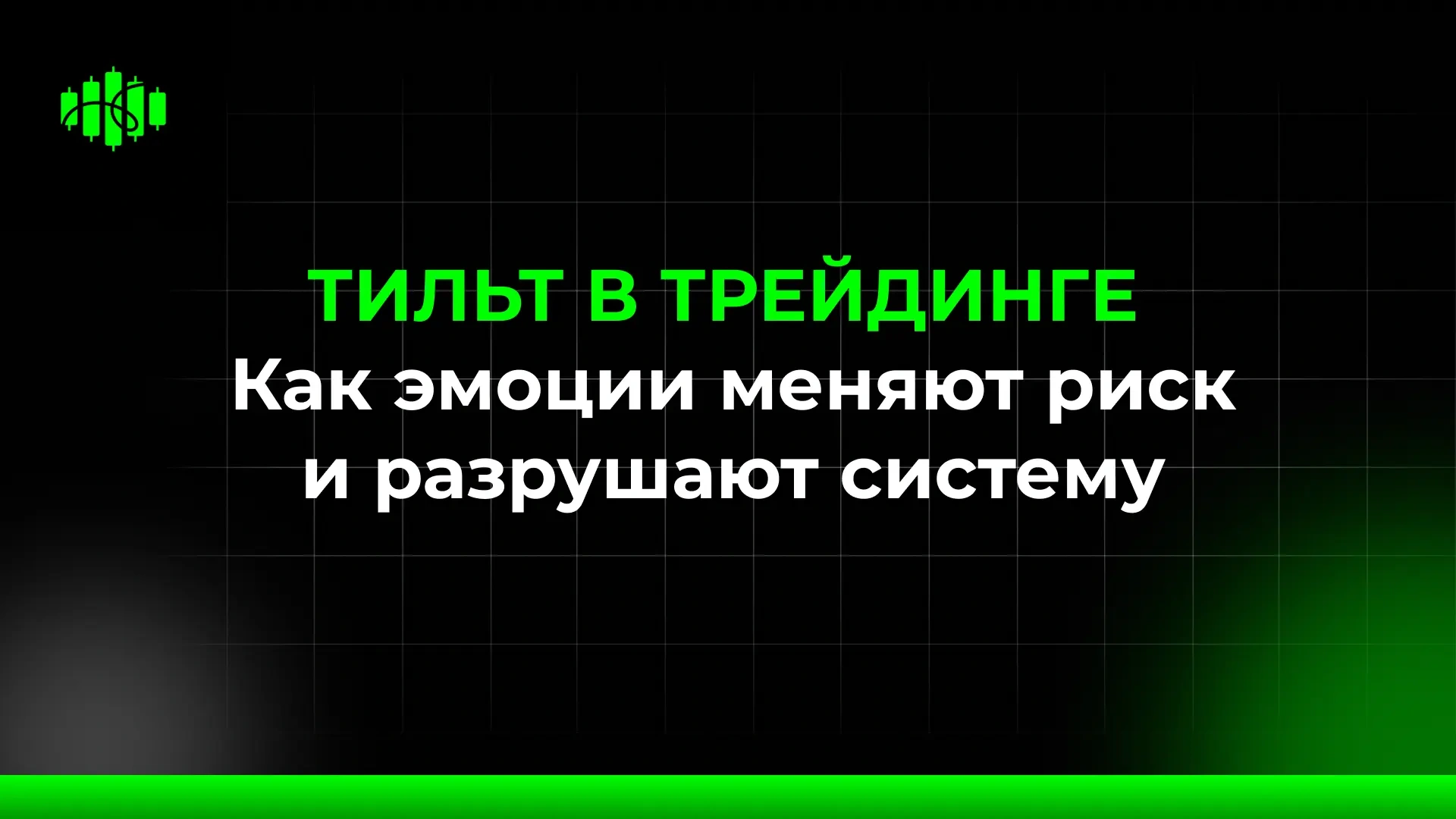 ТИЛЬТ В ТРЕЙДИНГЕ Как эмоции меняют риск и разрушают систему
