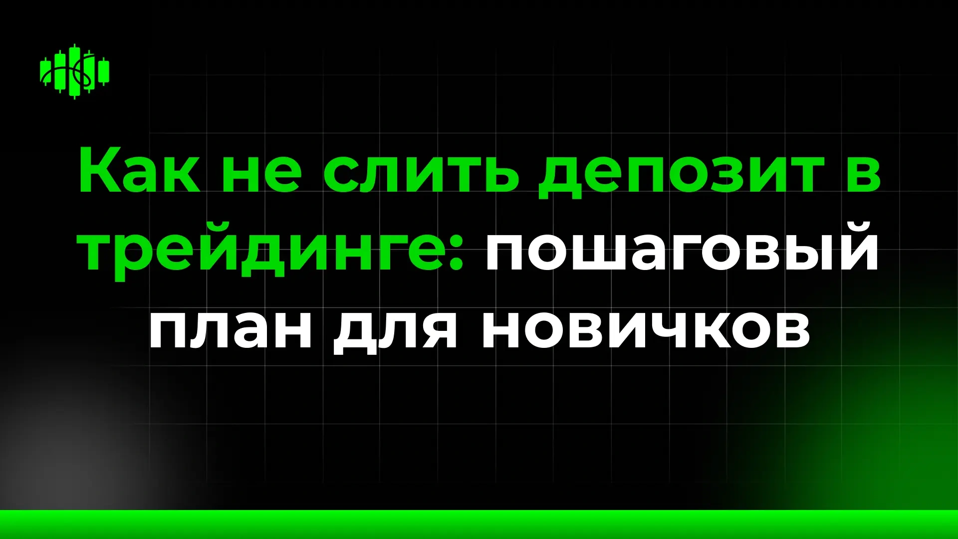 Как не слить депозит в трейдинге: пошаговый план для новичков