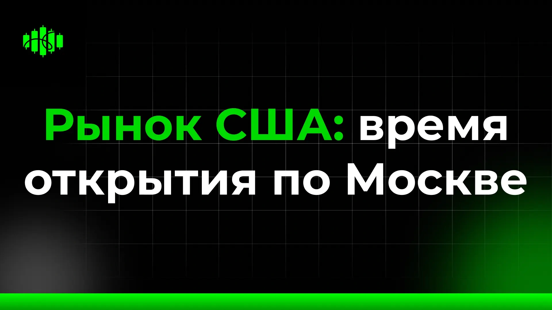Рынок США: время открытия по Москве