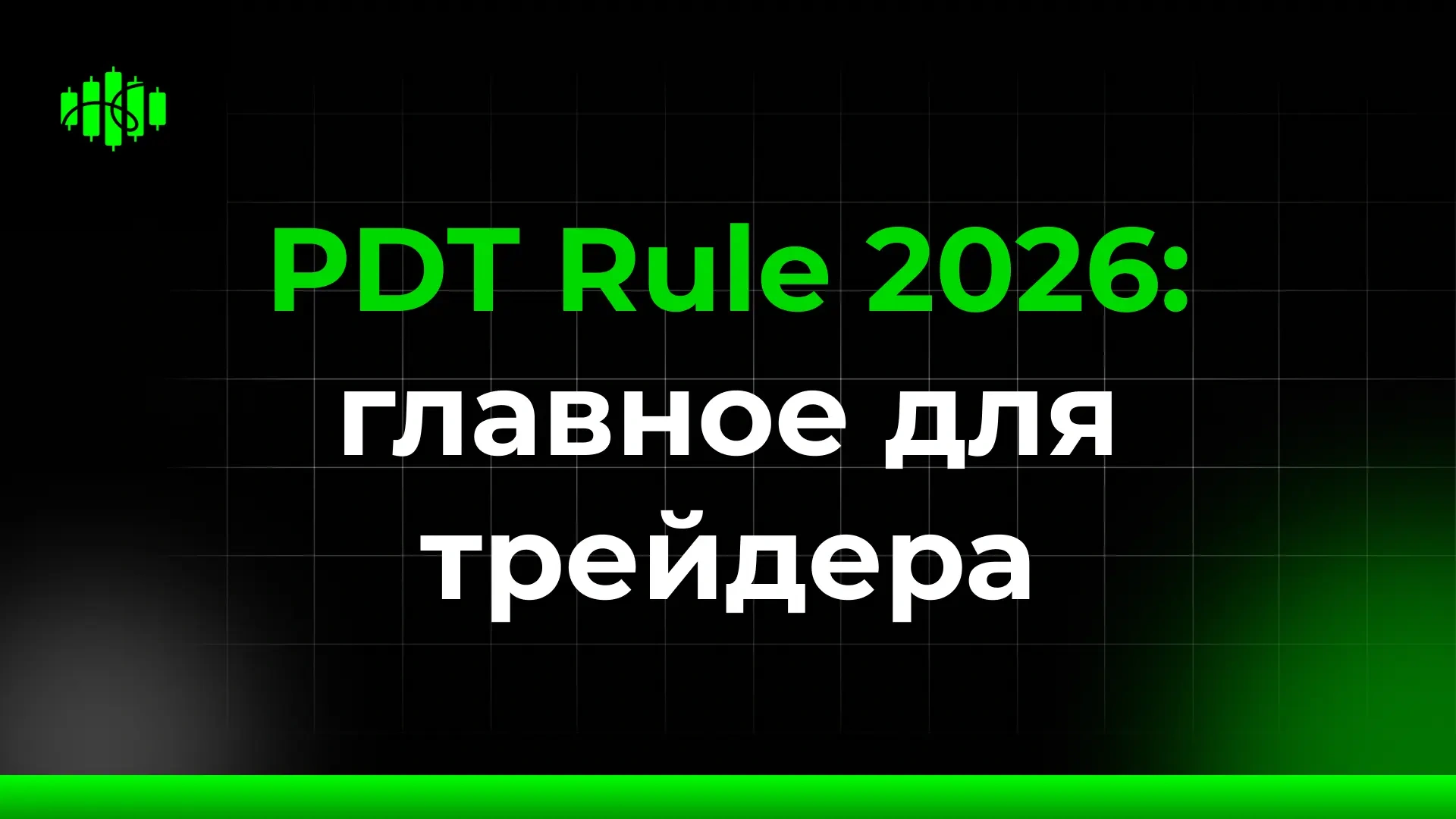 PDT Rule 2026: главное для трейдера