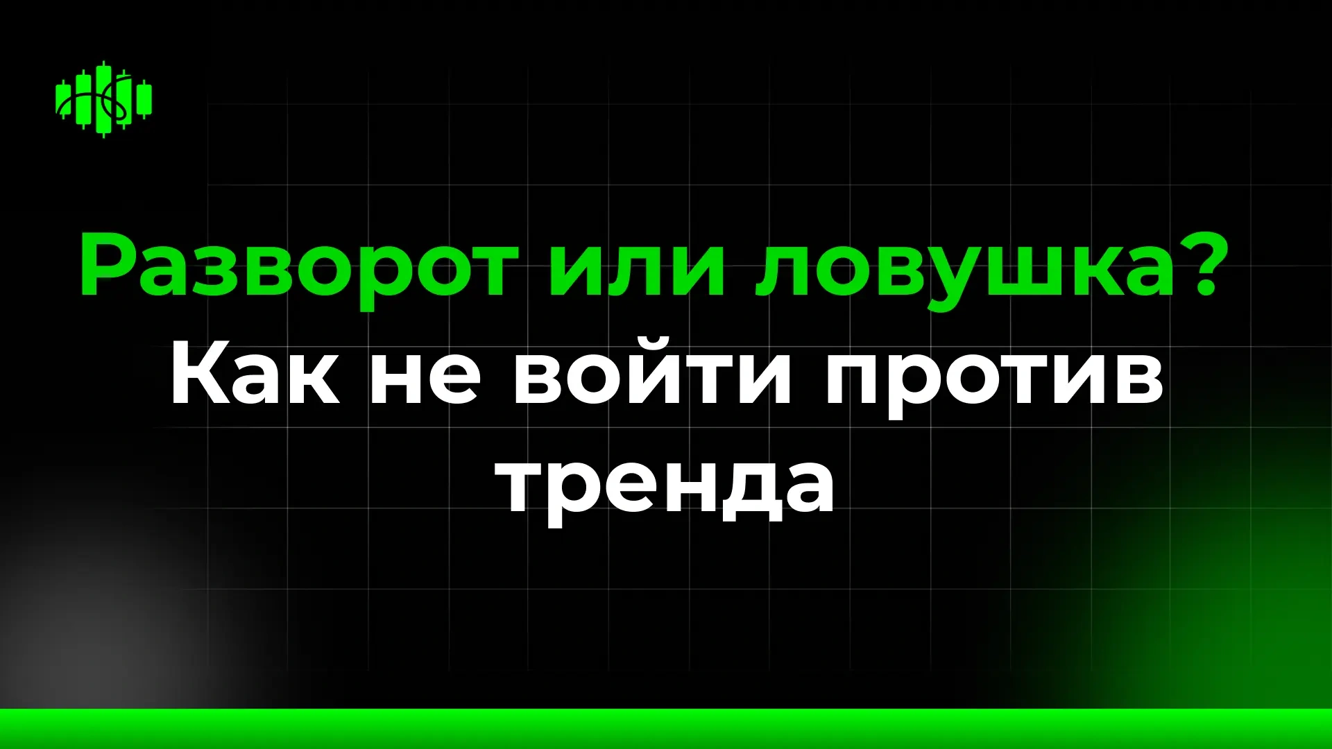 Разворот или ловушка? Как не войти против тренда