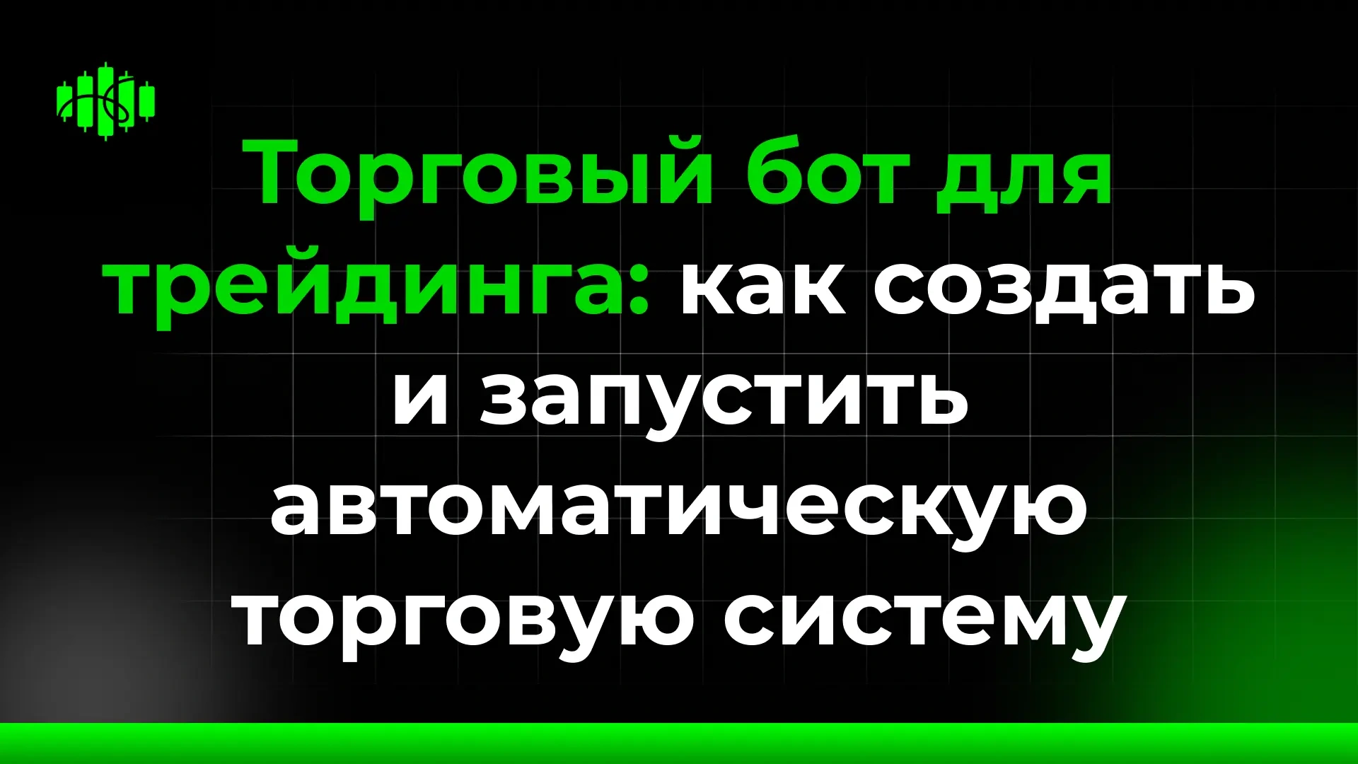 Торговый бот для трейдинга: как создать и запустить автоматическую торговую систему