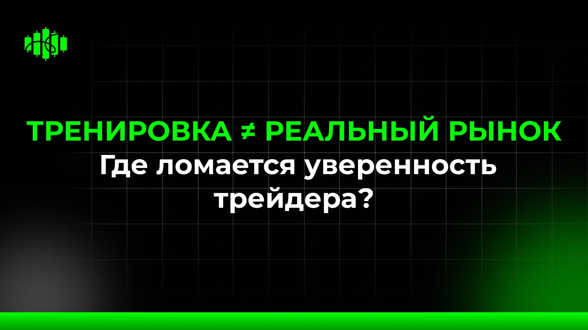 ТРЕНИРОВКА ≠ РЕАЛЬНЫЙ РЫНОК Где ломается уверенность трейдера?
