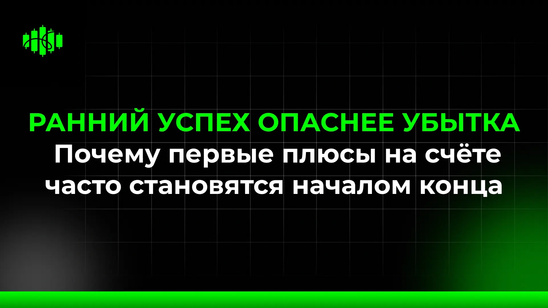 РАННИЙ УСПЕХ ОПАСНЕЕ УБЫТКА Почему первые плюсы на счёте часто становятся началом просадки