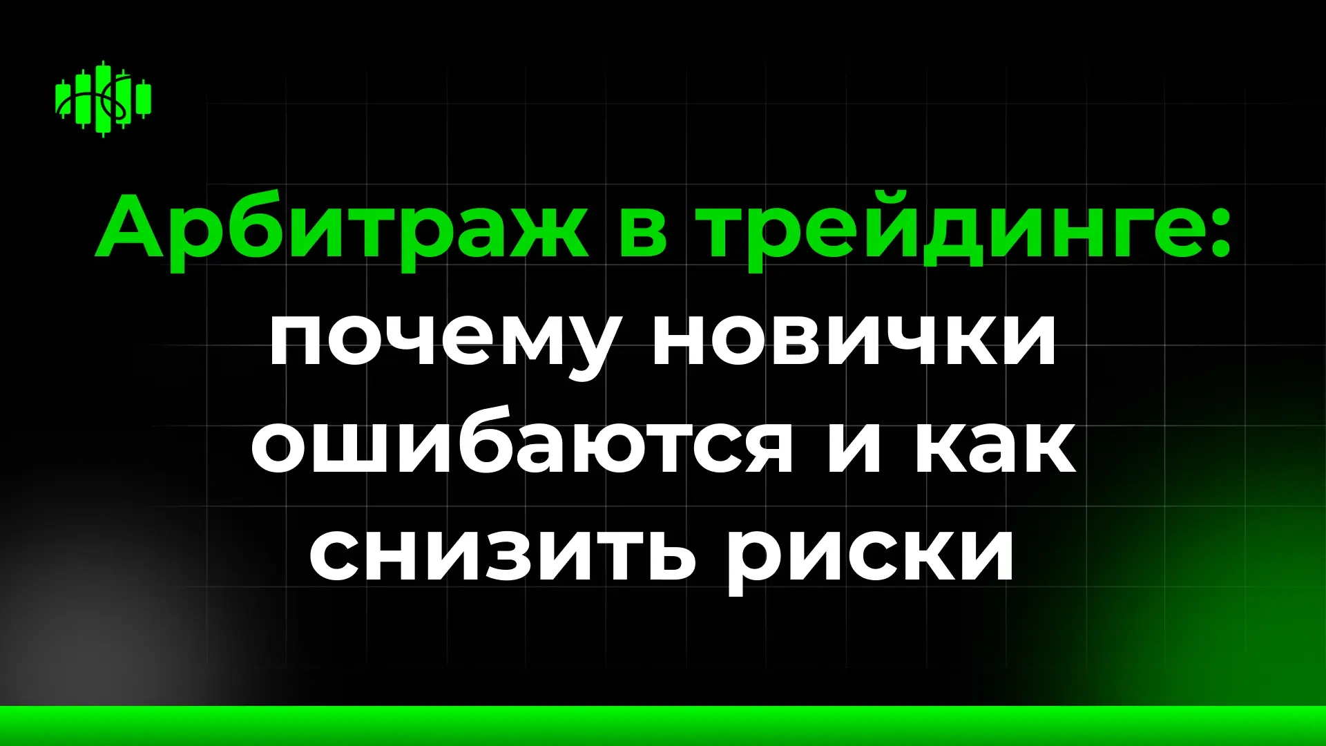 Арбитраж в трейдинге: почему новички ошибаются и как снизить риски