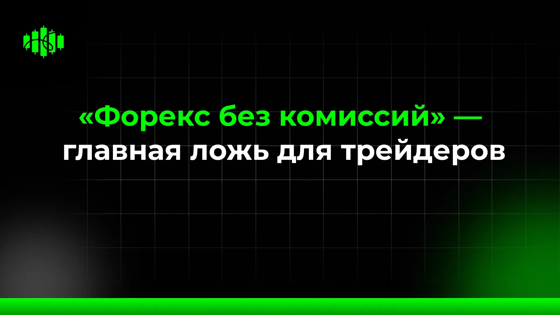 «Форекс без комиссий» — главная ложь для трейдеров