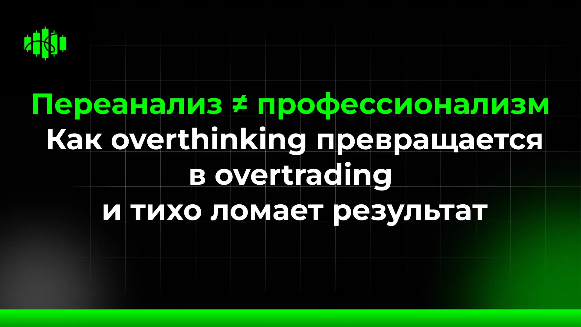 Переанализ ≠ профессионализм Как overthinking превращается в overtrading и тихо ломает результат