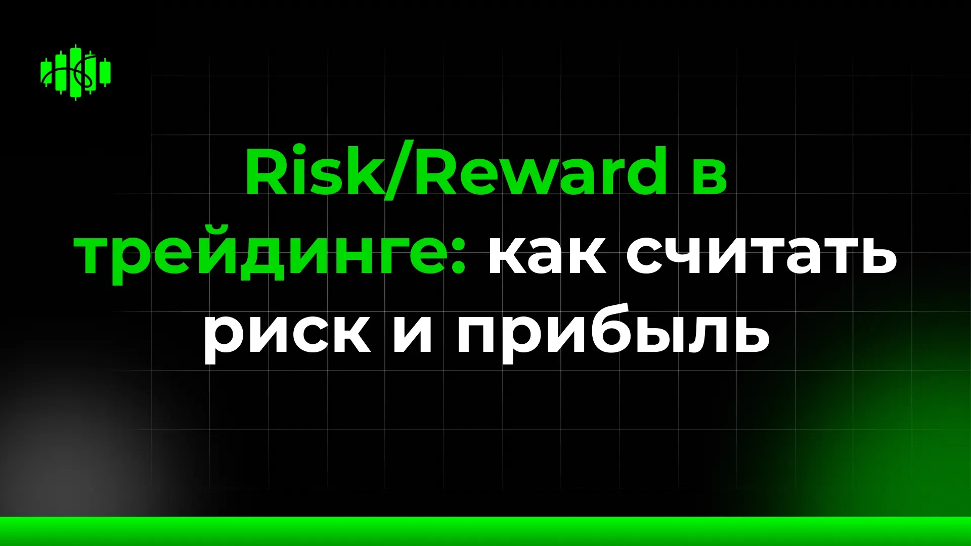 Risk/Reward в трейдинге: как считать риск и прибыль