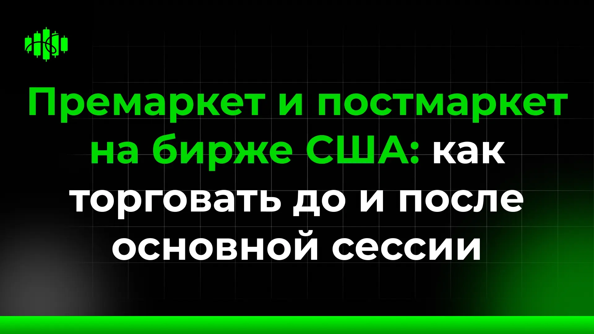 Премаркет и постмаркет на бирже США: как торговать до и после основной сессии