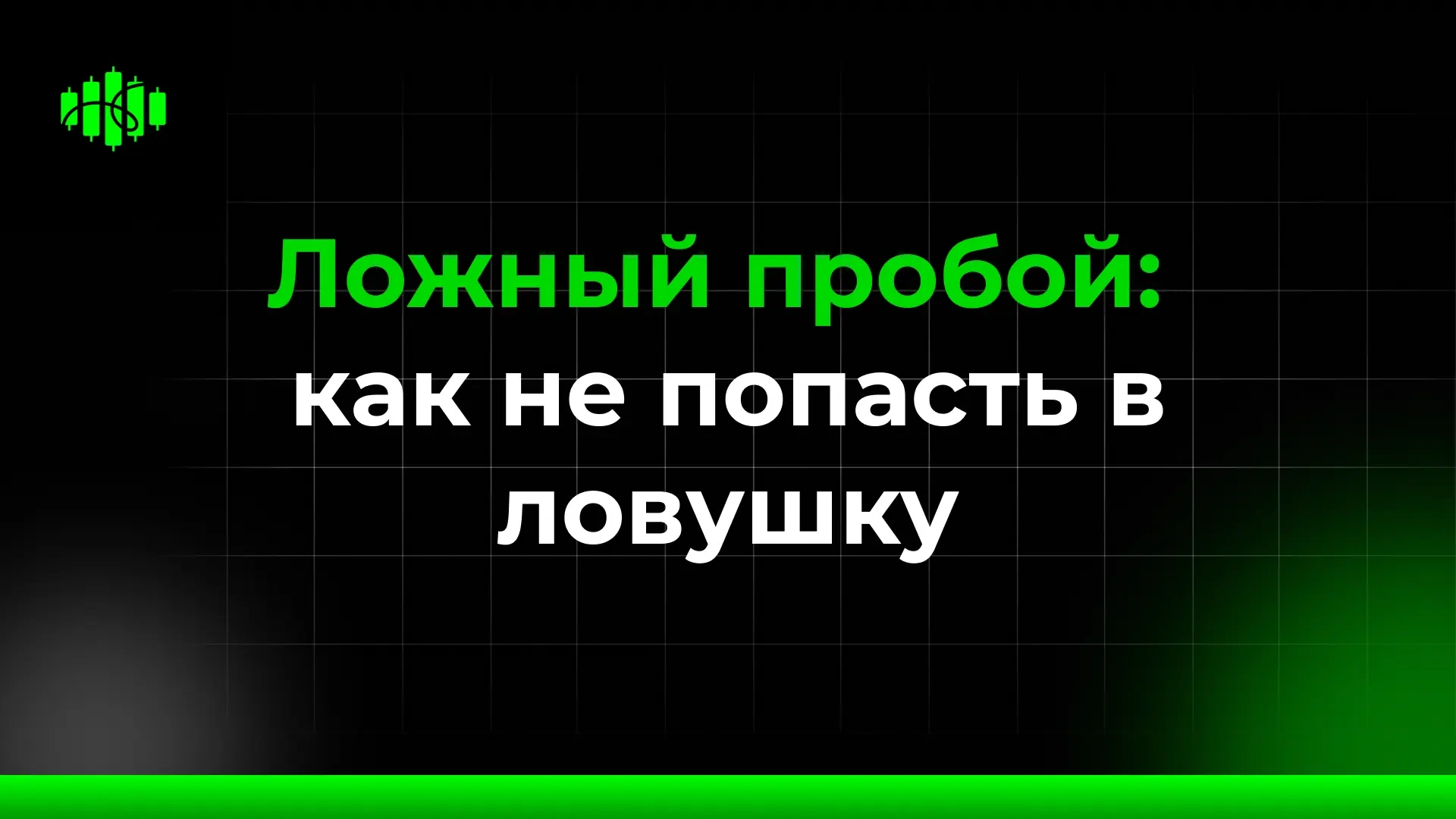 Ложный пробой в трейдинге: как отличить от настоящего пробоя