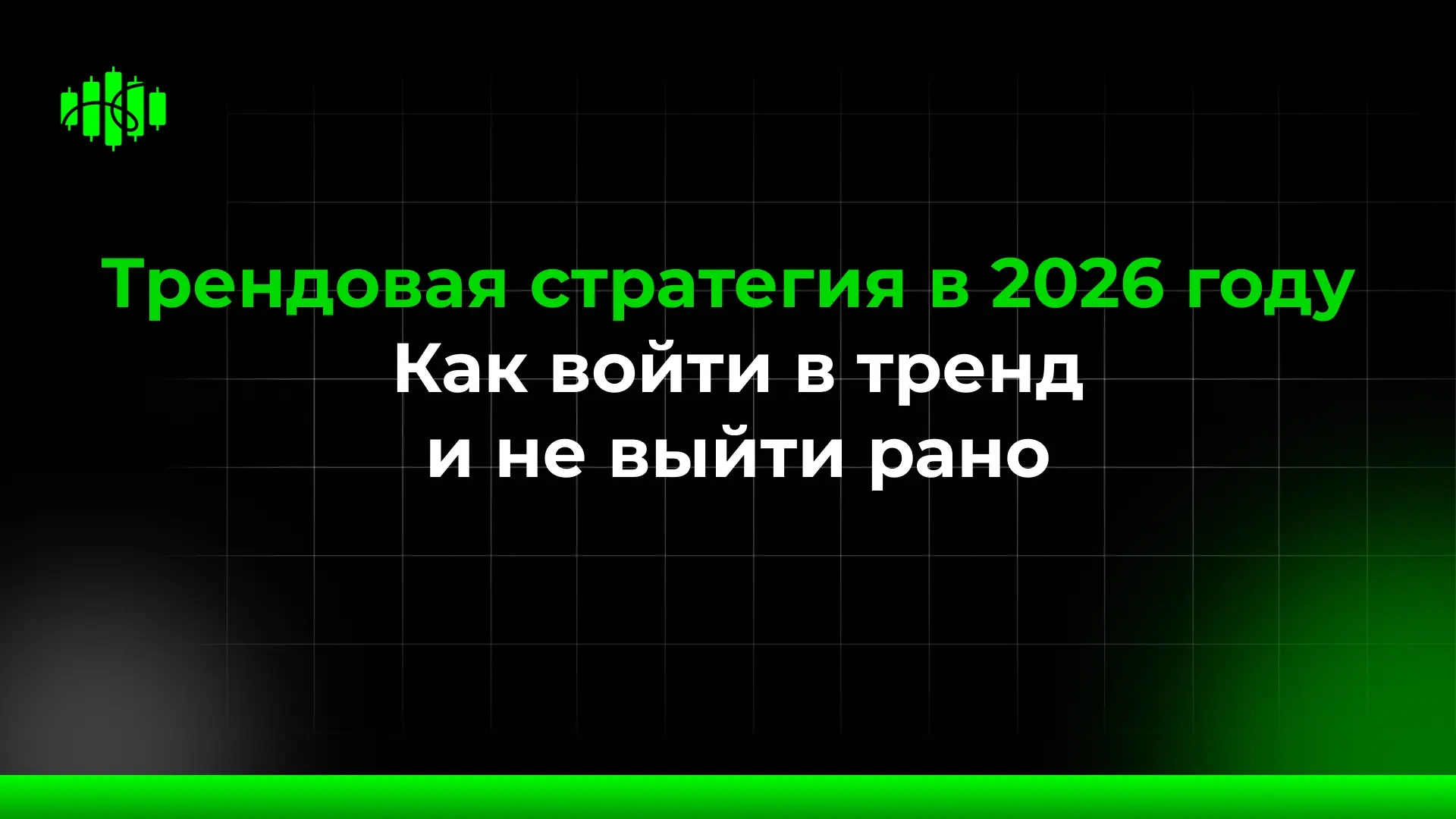 Трендовая стратегия в 2026 году  Как войти в тренд  и не выйти рано