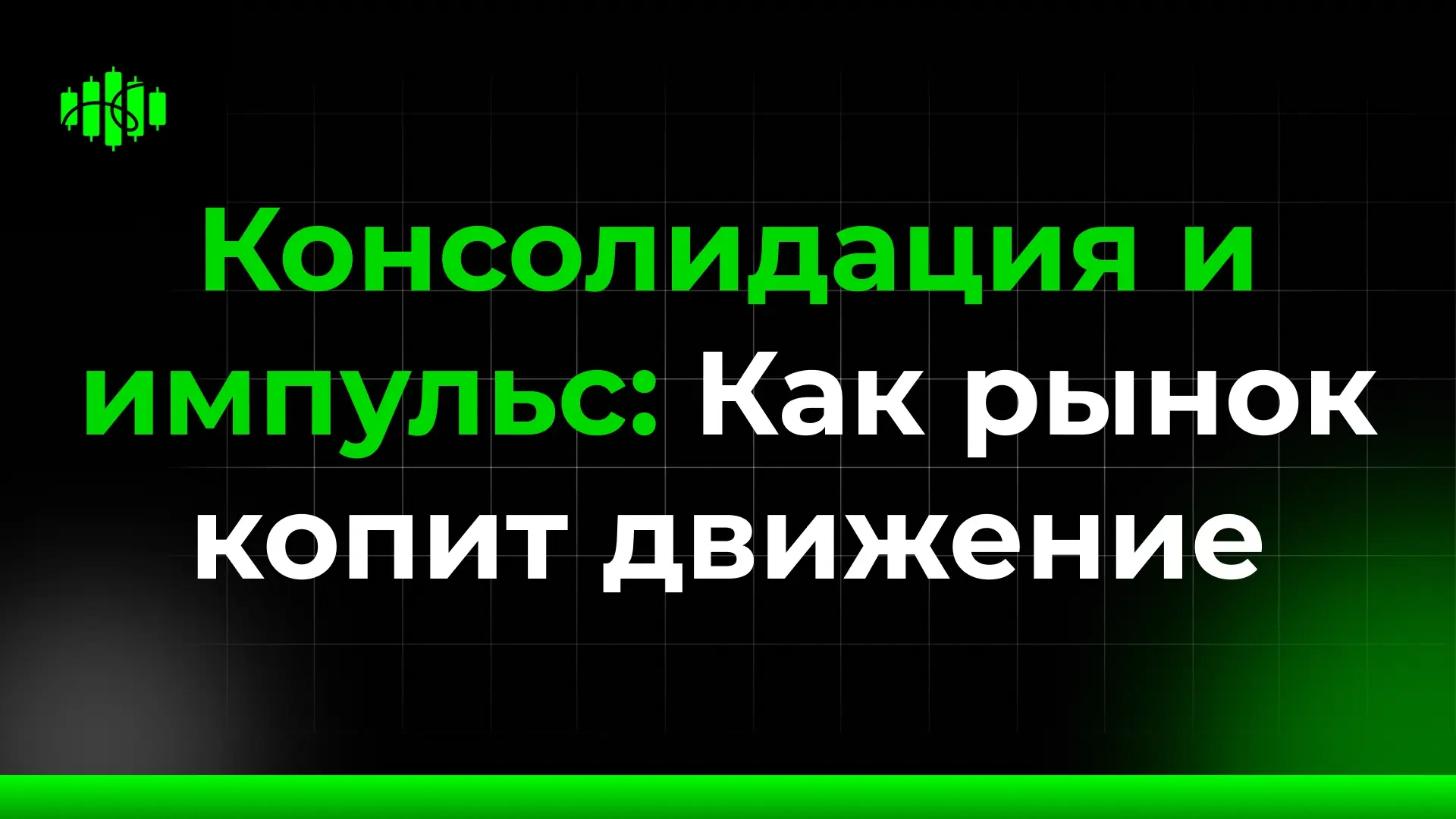 Консолидация и импульс Как рынок копит движение