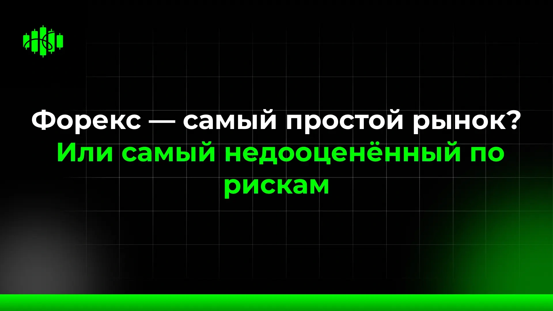 Форекс — самый простой рынок? Или самый недооценённый по рискам