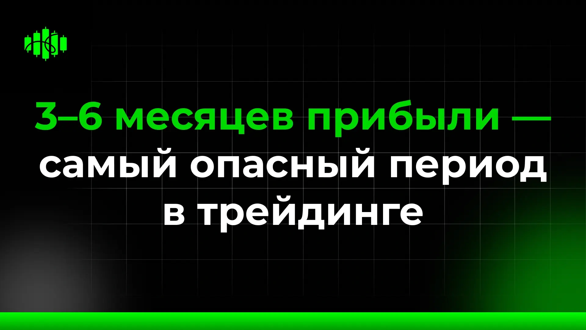 3–6 месяцев прибыли — самый опасный период в трейдинге