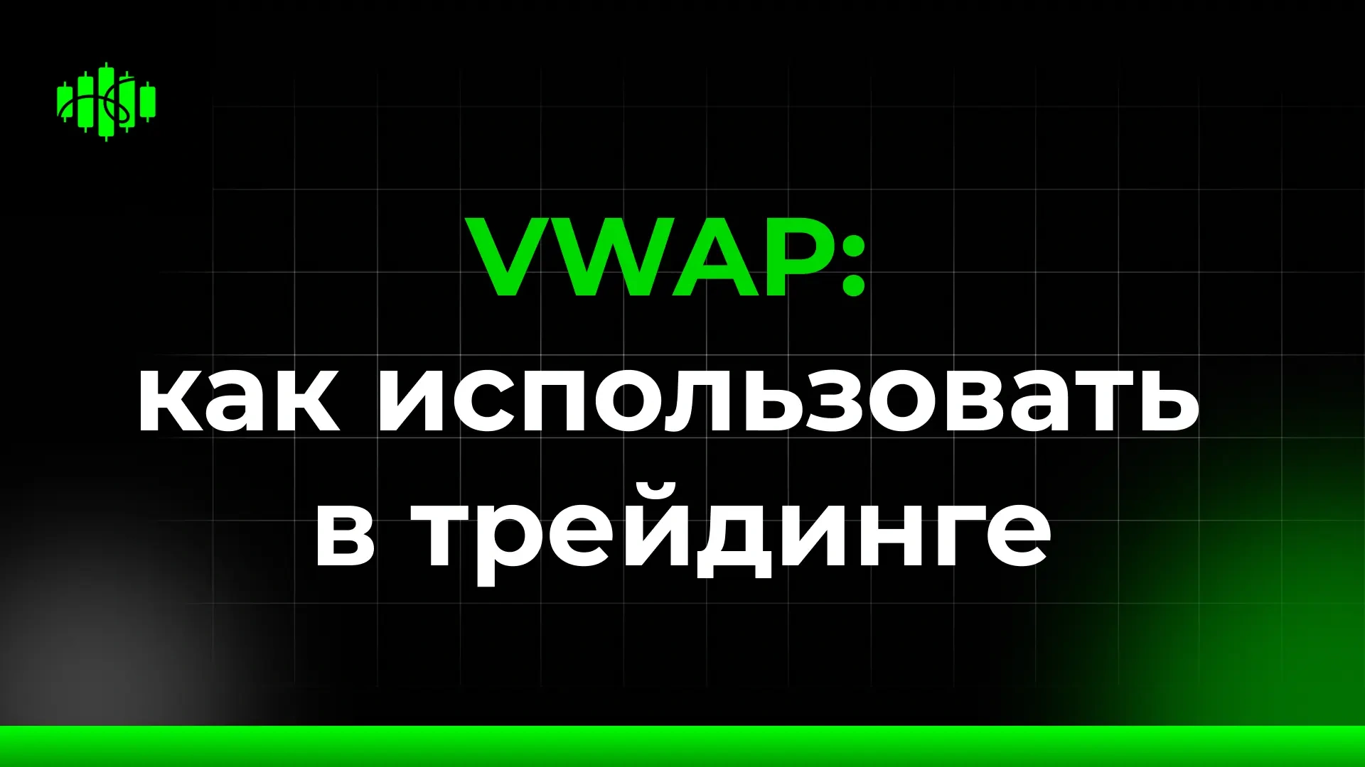 VWAP: как использовать в трейдинге