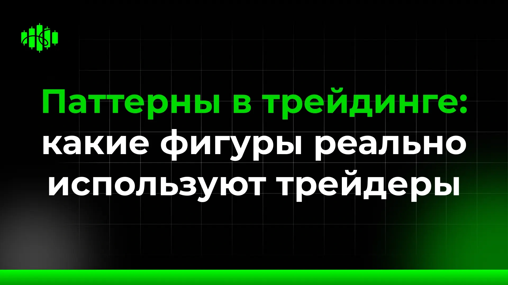 Паттерны в трейдинге: какие фигуры реально используют трейдеры